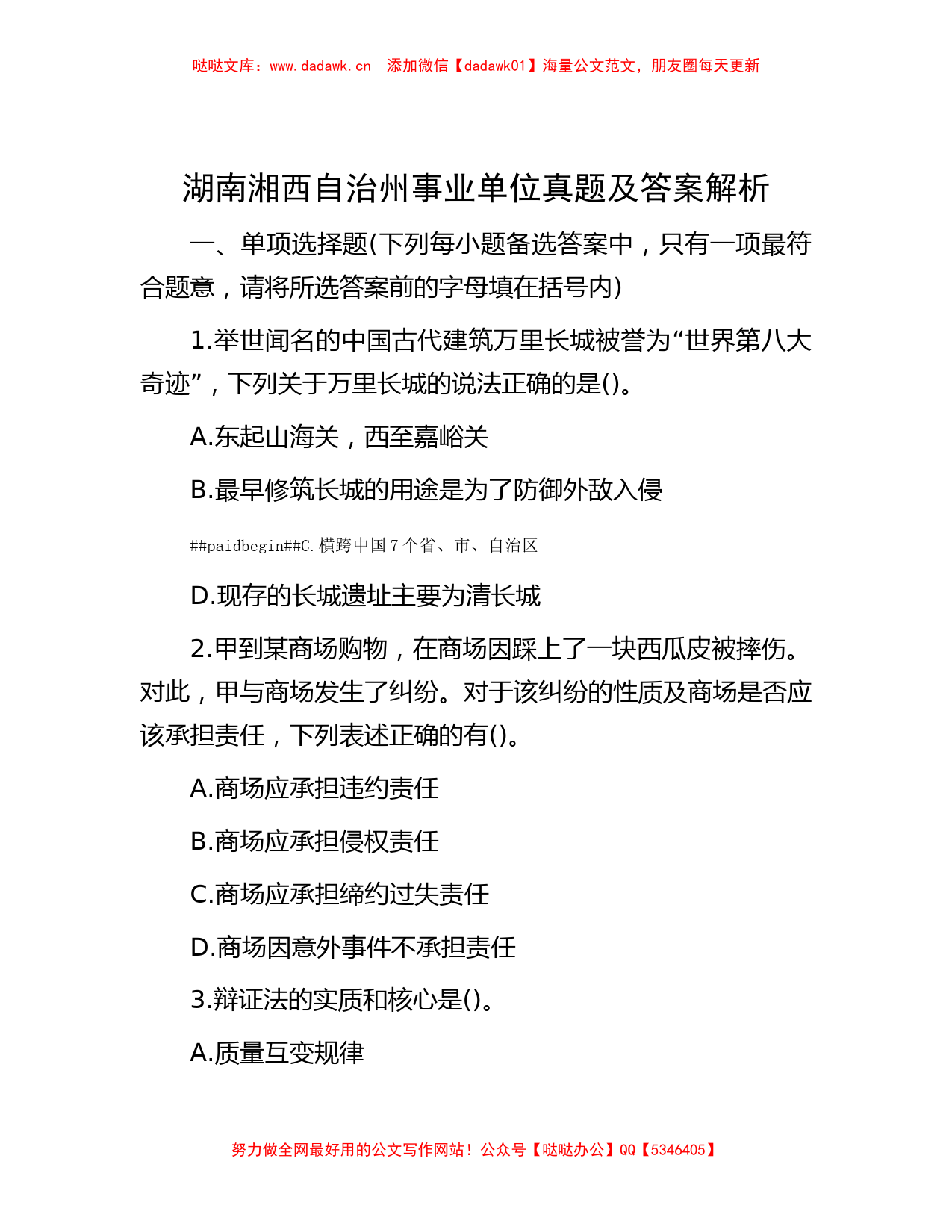 湖南湘西自治州事业单位真题及答案解析_第1页