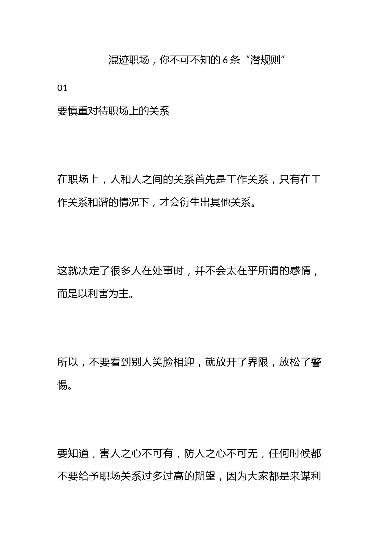 混迹职场，你不可不知的6条“潜规则”！_第1页