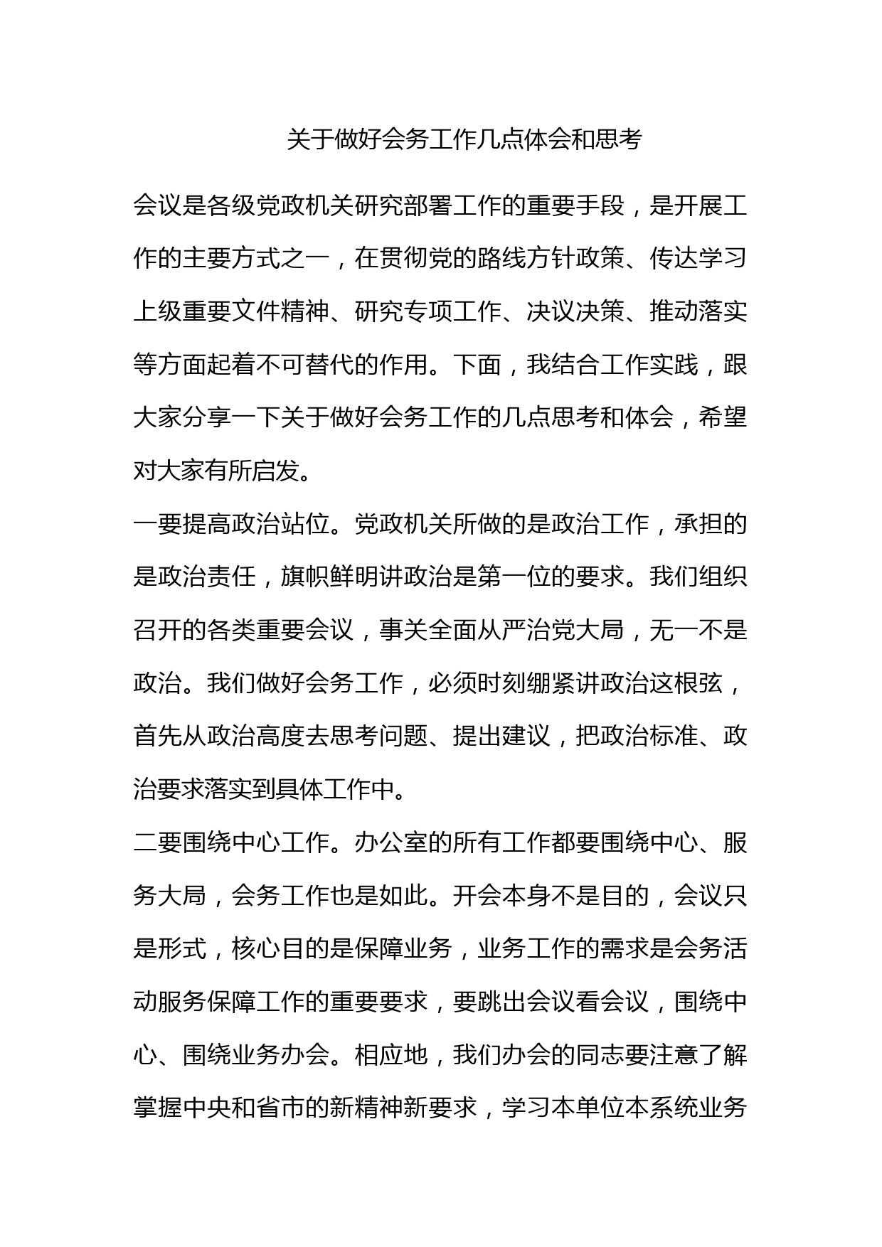 关于做好会务工作几点体会和思考_第1页