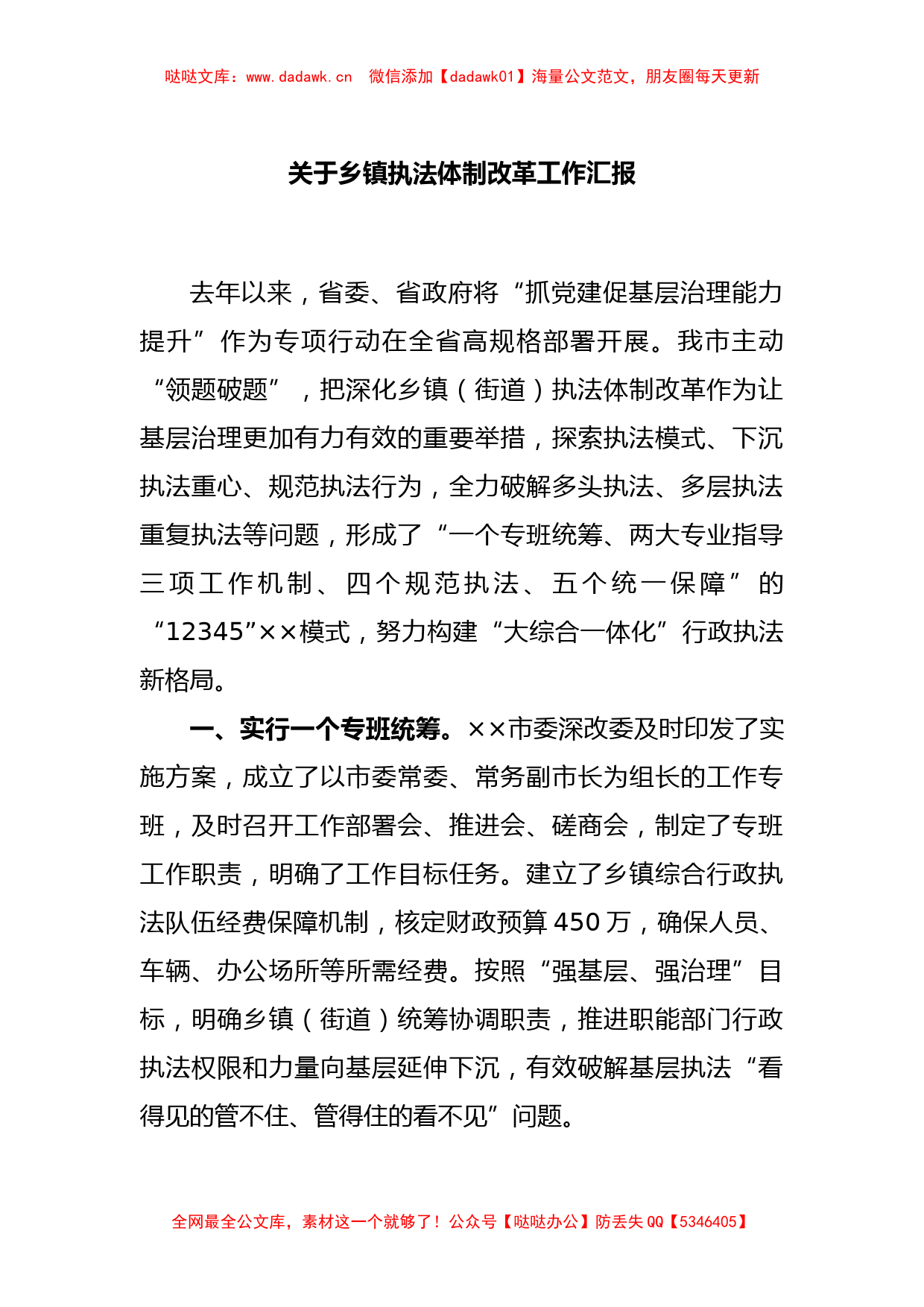 关于乡镇执法体制改革工作汇报_第1页