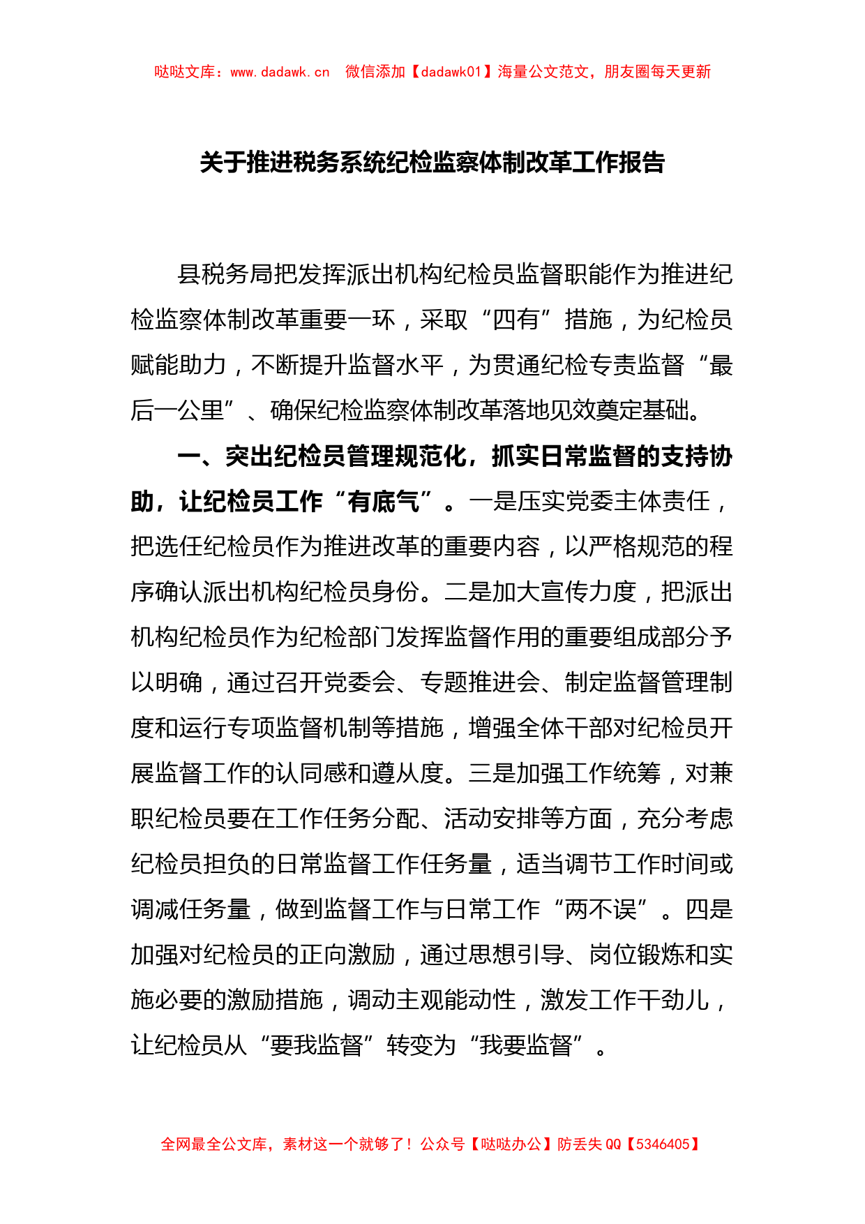 关于推进税务系统纪检监察体制改革工作报告_第1页