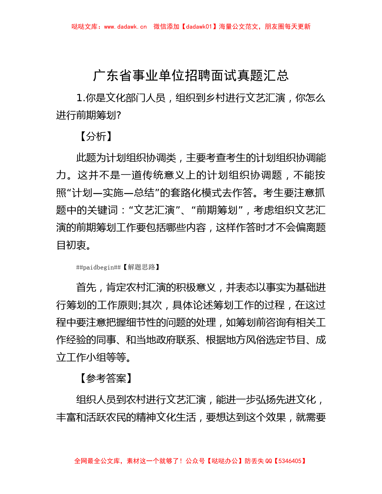 广东省事业单位招聘面试真题汇总_第1页