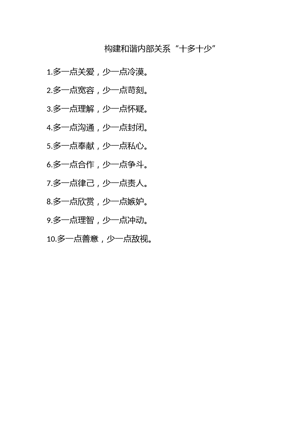 构建和谐内部关系“十多十少”_第1页