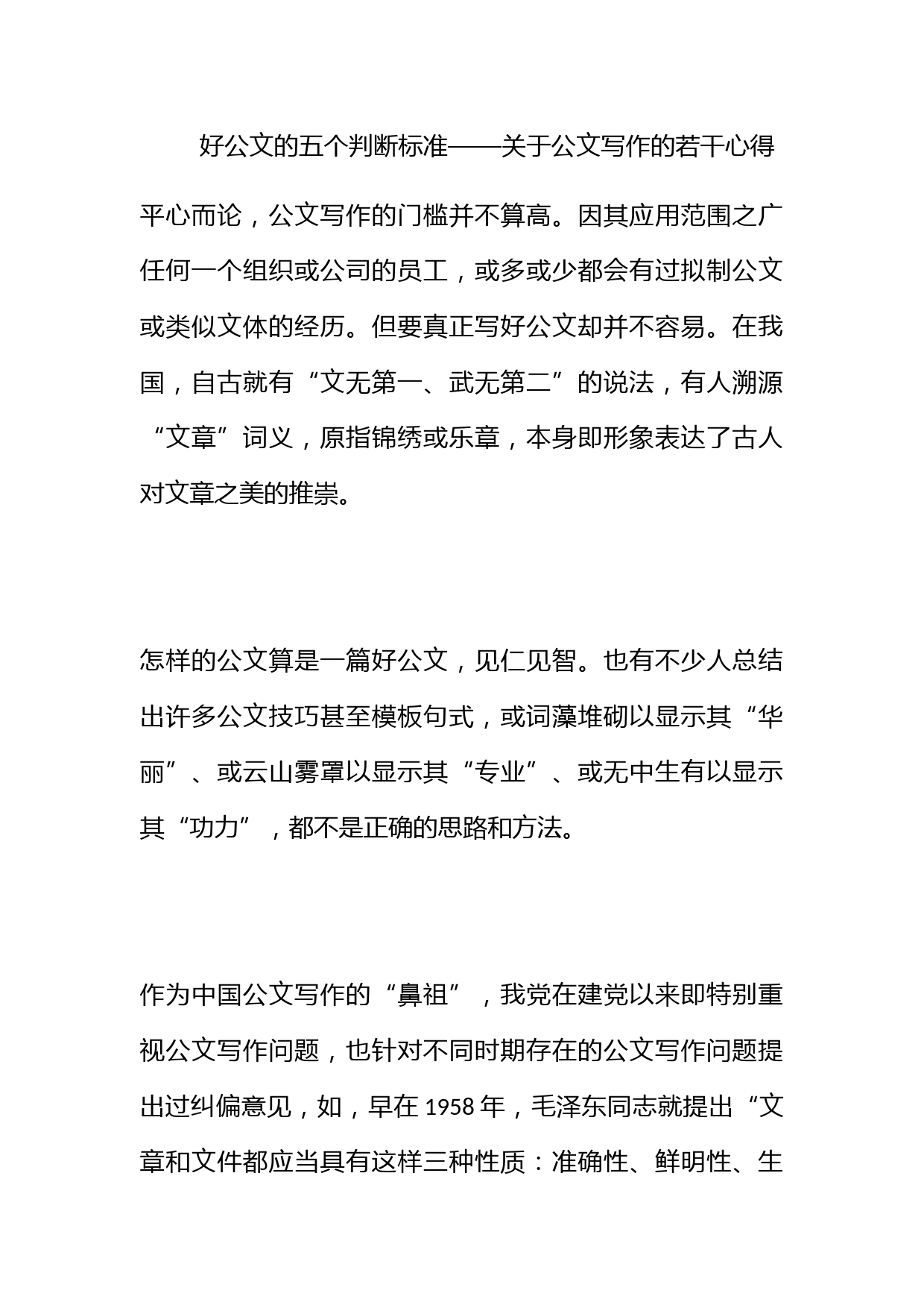 好公文的五个判断标准——关于公文写作的若干心得_第1页