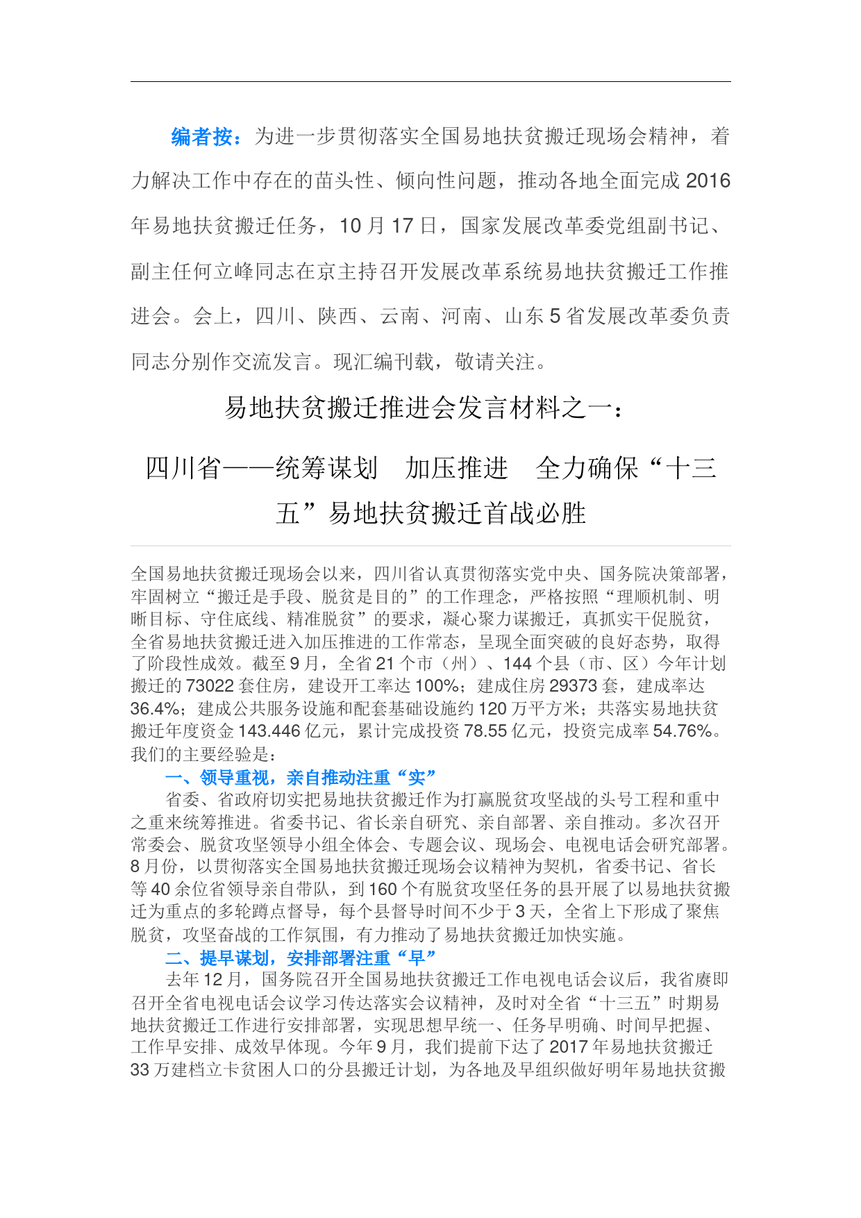 何立峰同志在京主持召开发展改革系统易地扶贫搬迁工作推进会会议发言稿（2016.10.17）_第1页