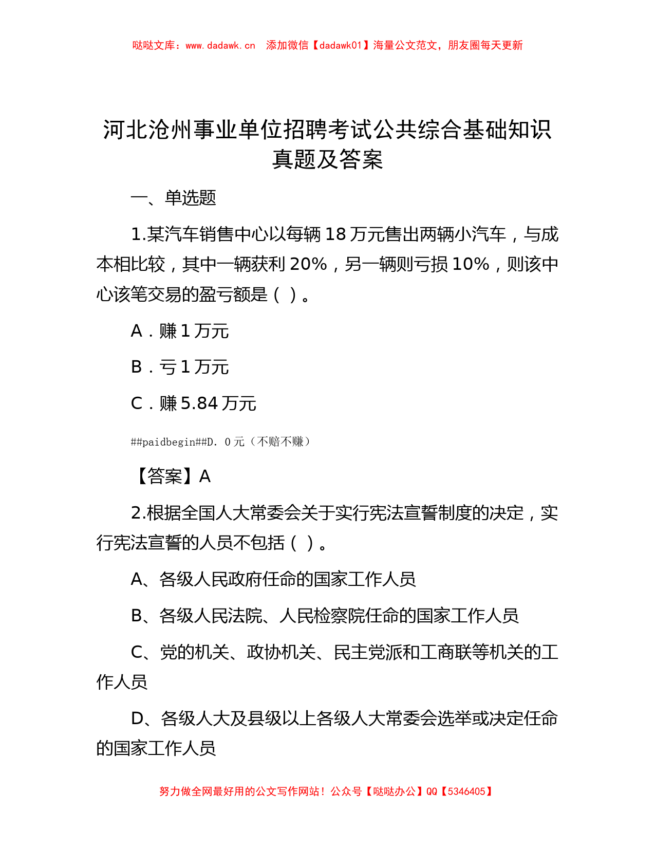 河北沧州事业单位招聘考试公共综合基础知识真题及答案_第1页