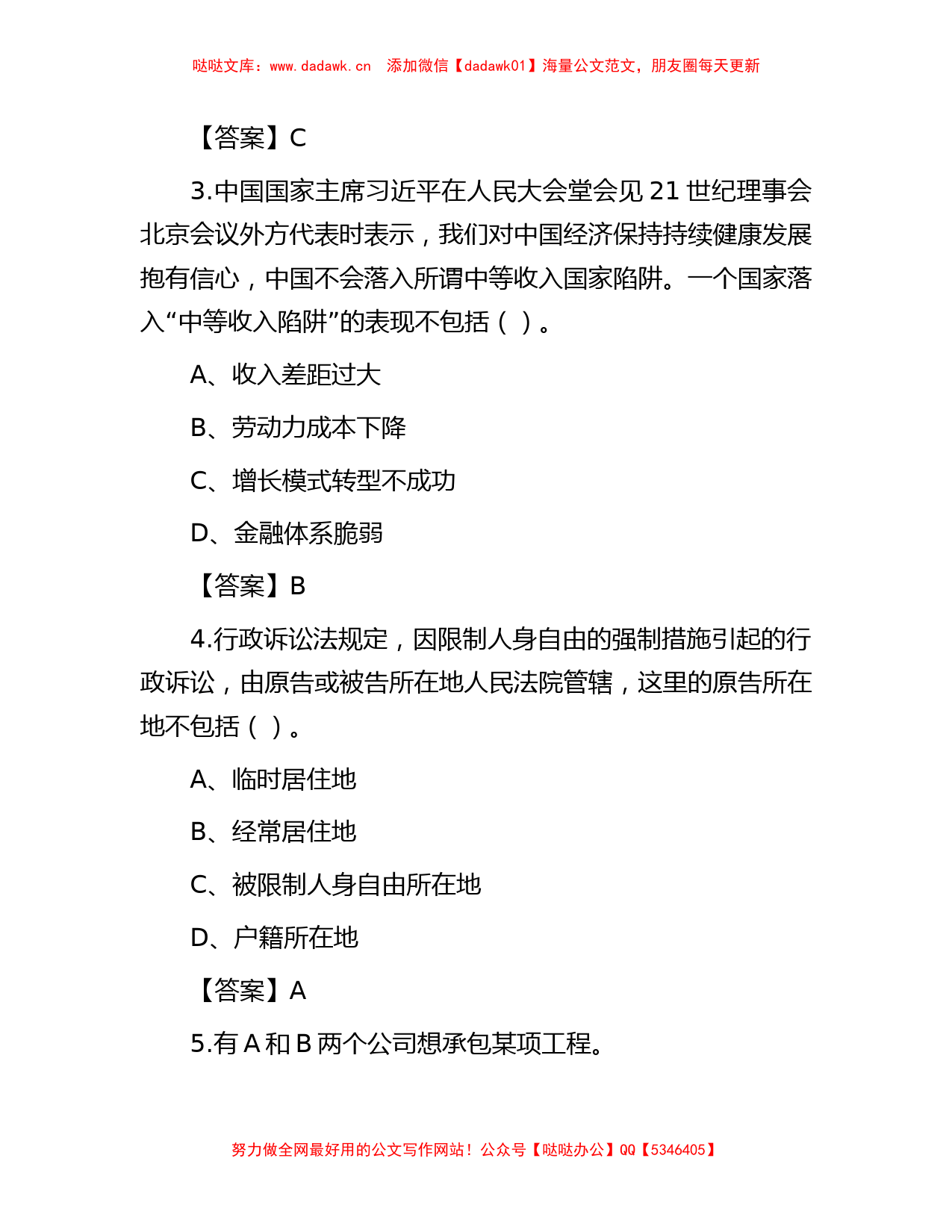 河北沧州事业单位招聘考试公共综合基础知识真题及答案_第2页