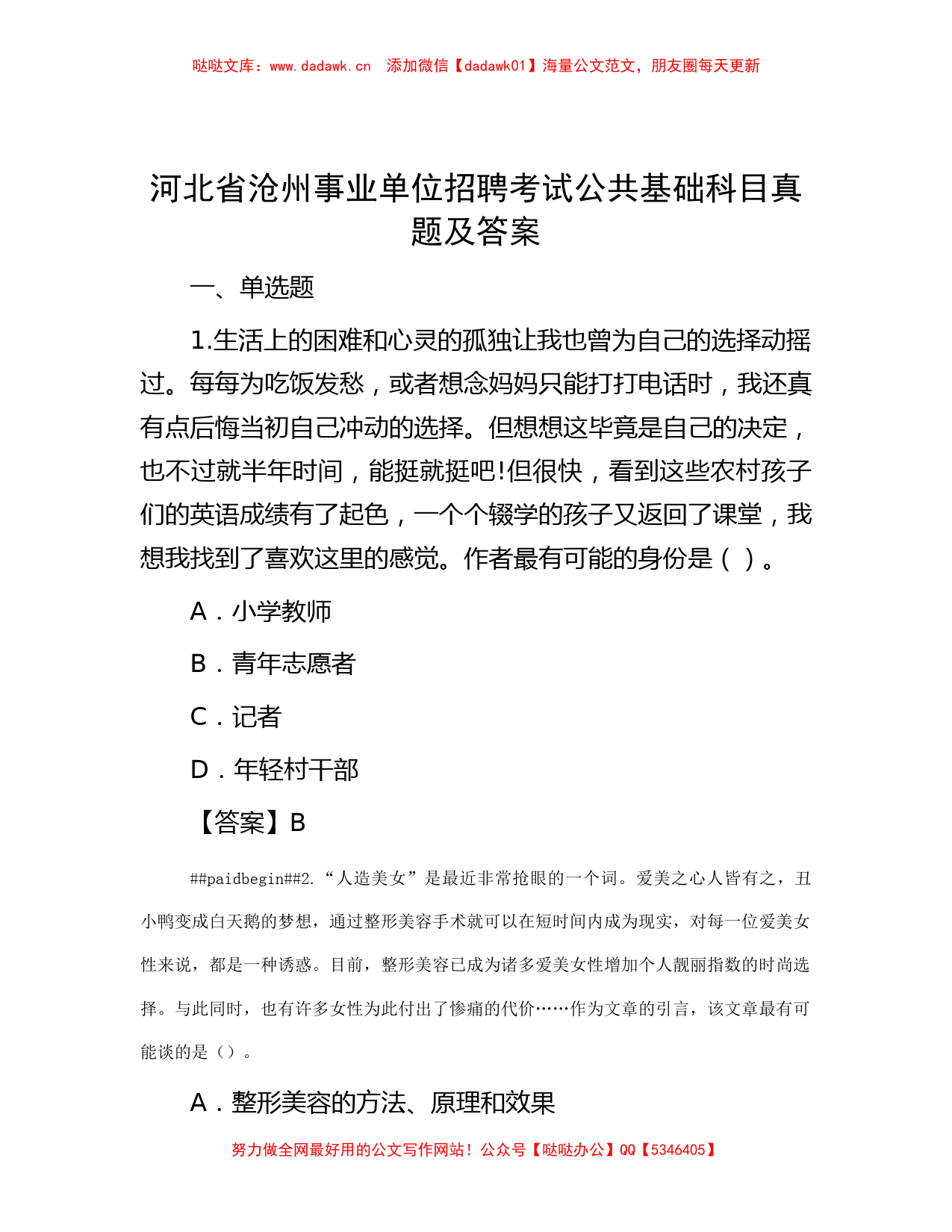 河北省沧州事业单位招聘考试公共基础科目真题及答案_第1页