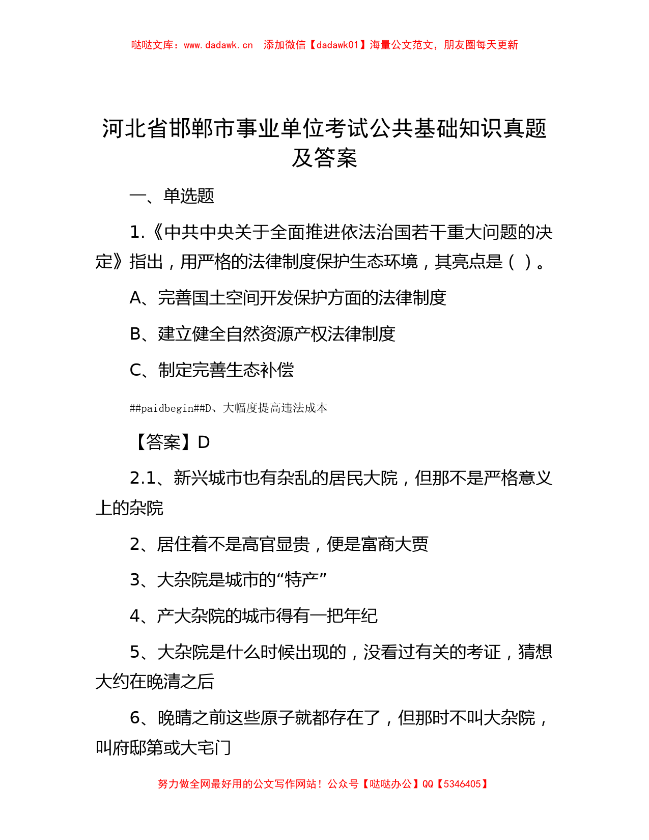 河北省邯郸市事业单位考试公共基础知识真题及答案_第1页