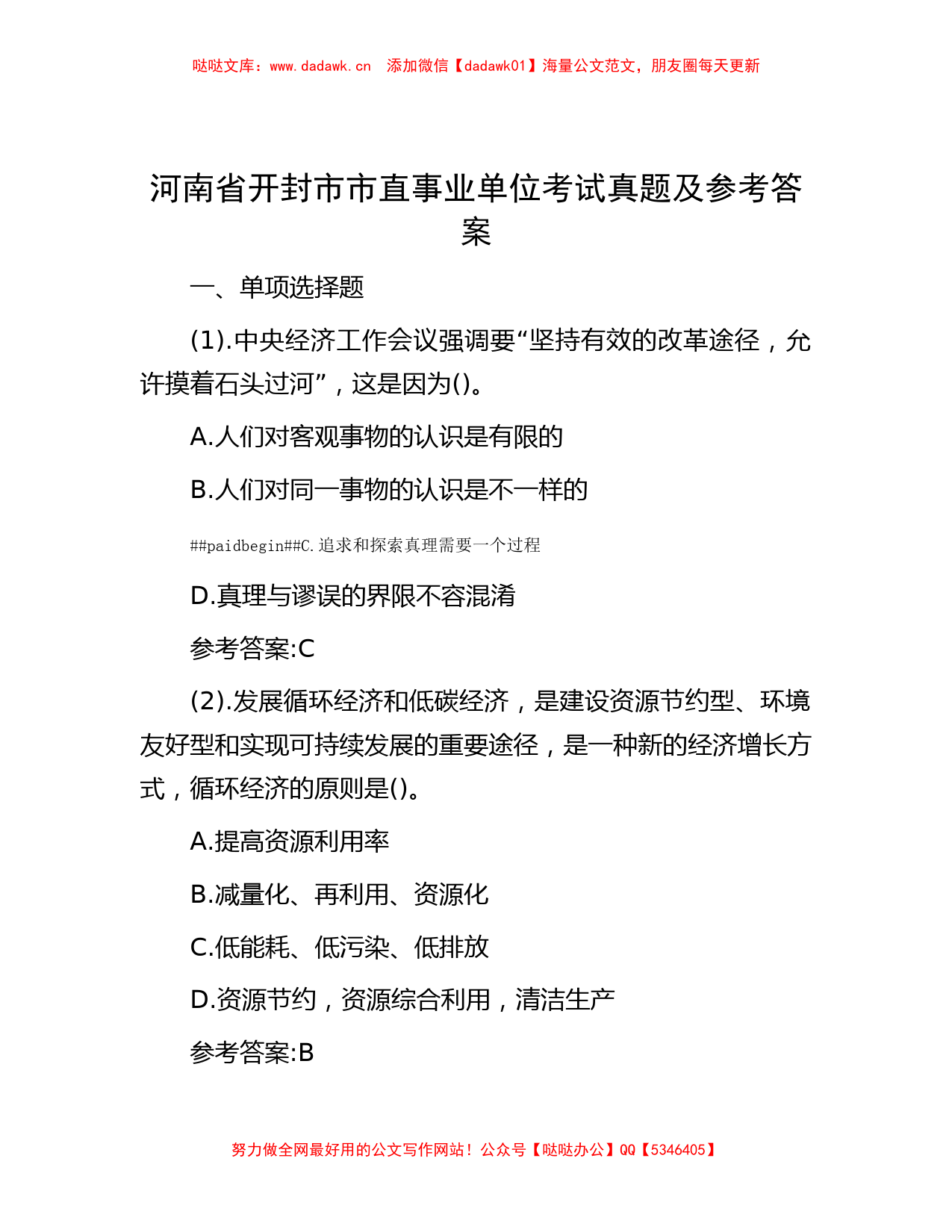 河南省开封市市直事业单位考试真题及参考答案_第1页