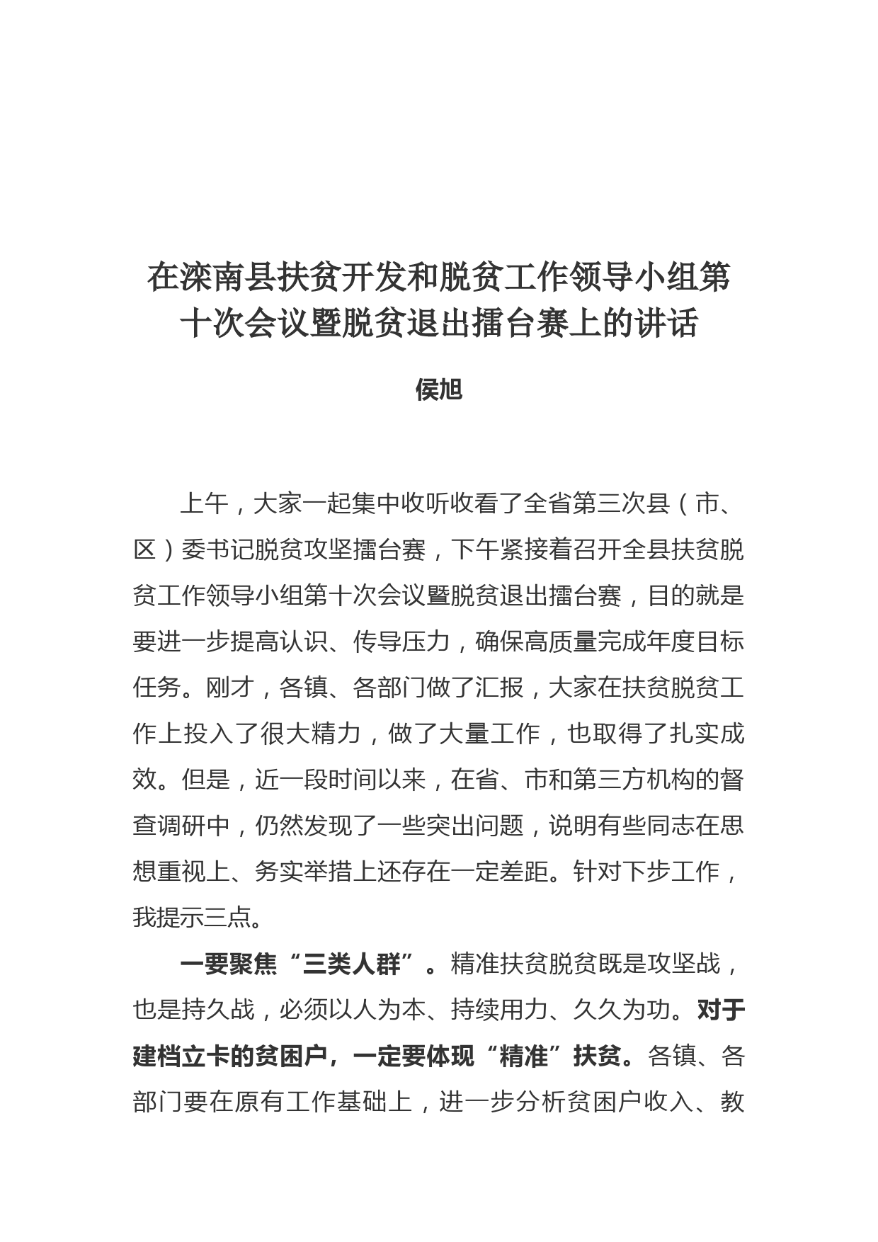 侯旭同志在滦南县扶贫开发和脱贫工作领导小组第十次会议暨脱贫退出擂台赛上的讲话_第1页