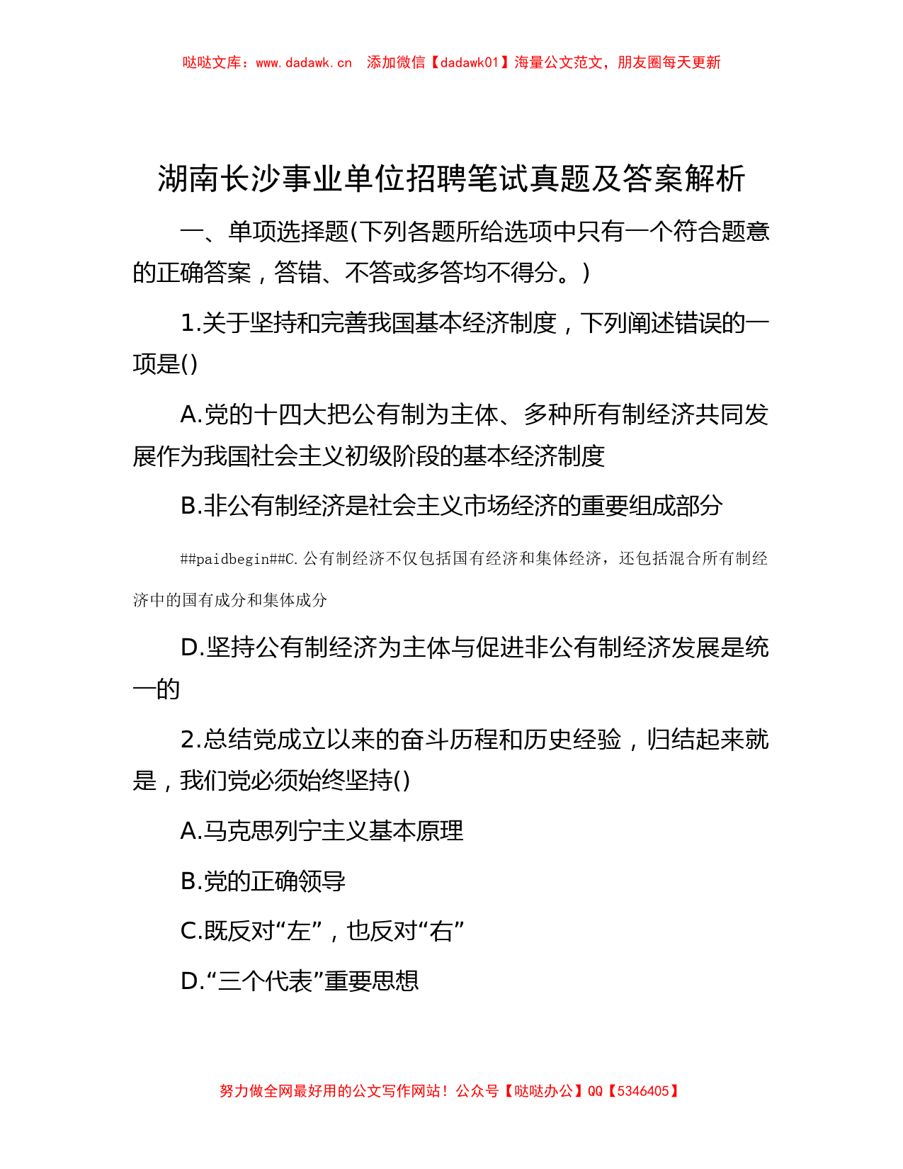 湖南长沙事业单位招聘笔试真题及答案解析_第1页