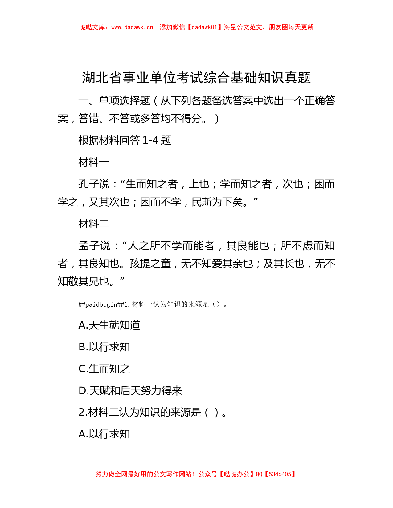 湖北省事业单位考试综合基础知识真题_第1页