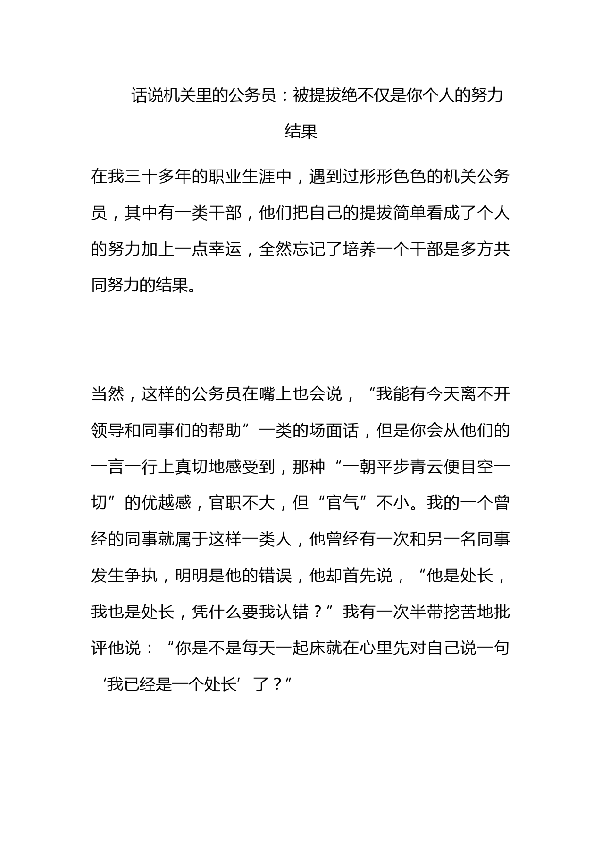 话说机关里的公务员：被提拔绝不仅是你个人的努力结果_第1页