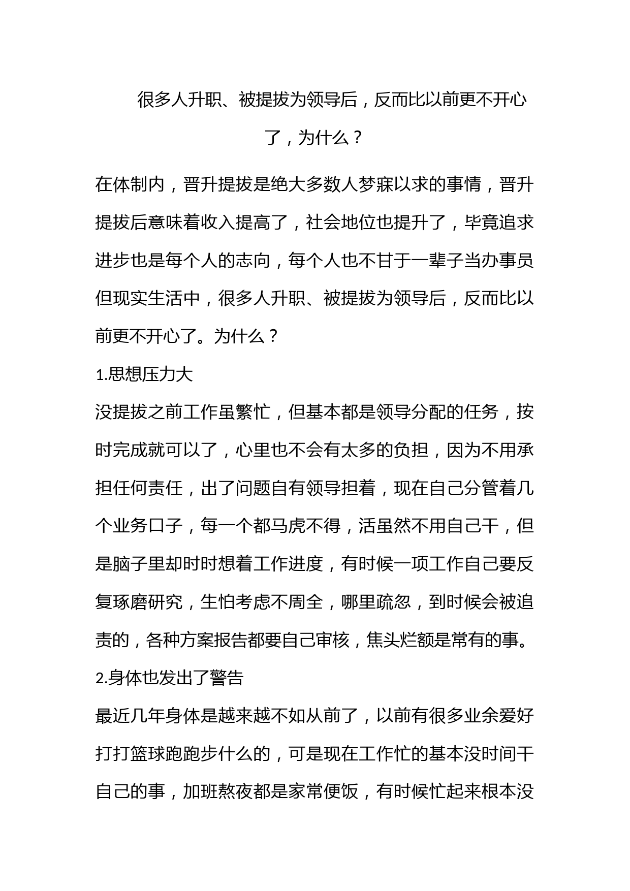 很多人升职、被提拔为领导后，反而比以前更不开心了，为什么？_第1页