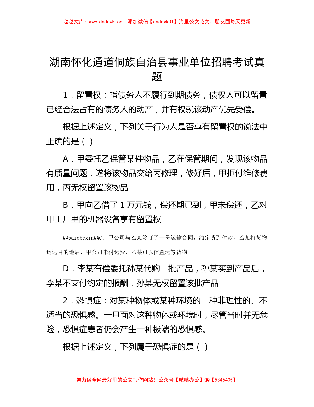 湖南怀化通道侗族自治县事业单位招聘考试真题_第1页