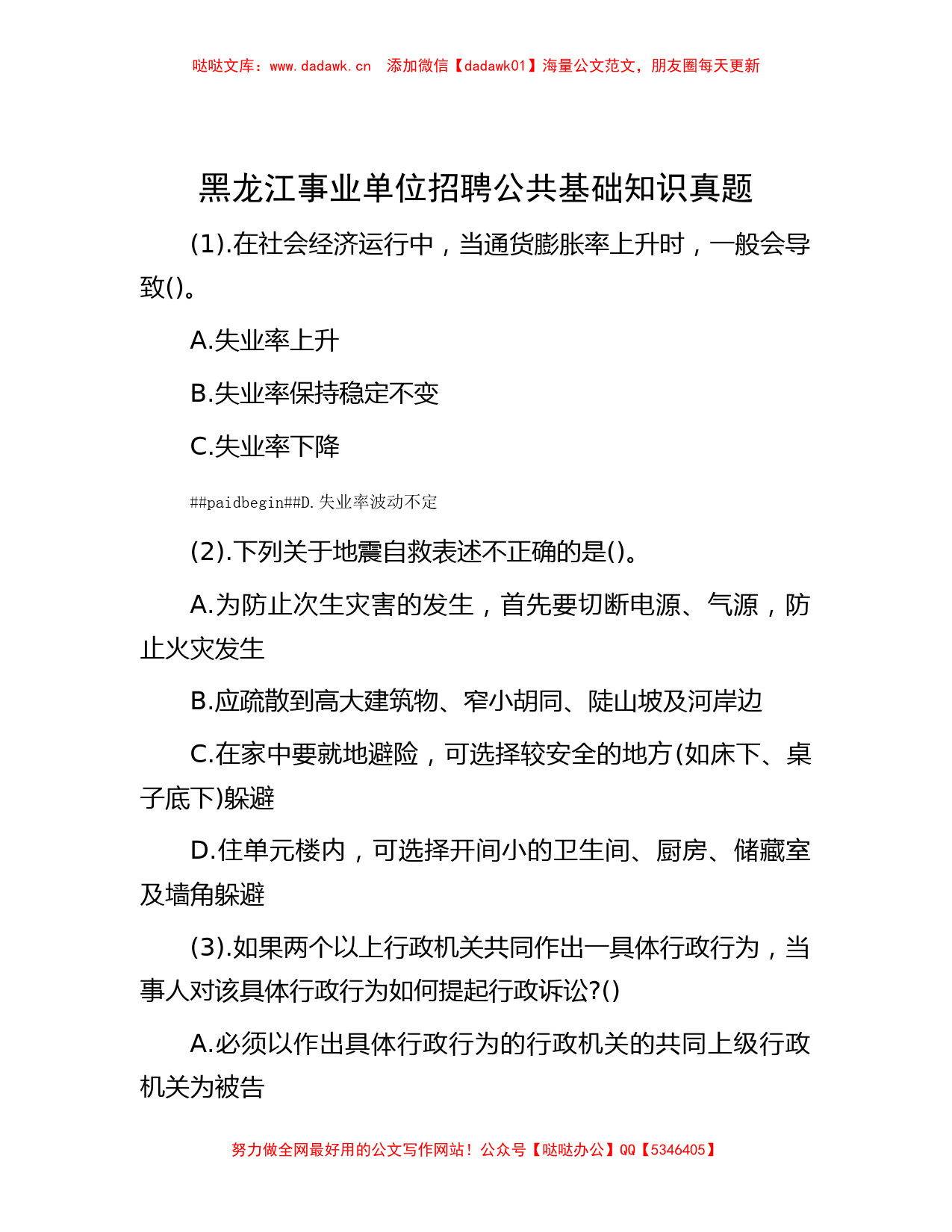 黑龙江事业单位招聘公共基础知识真题_第1页