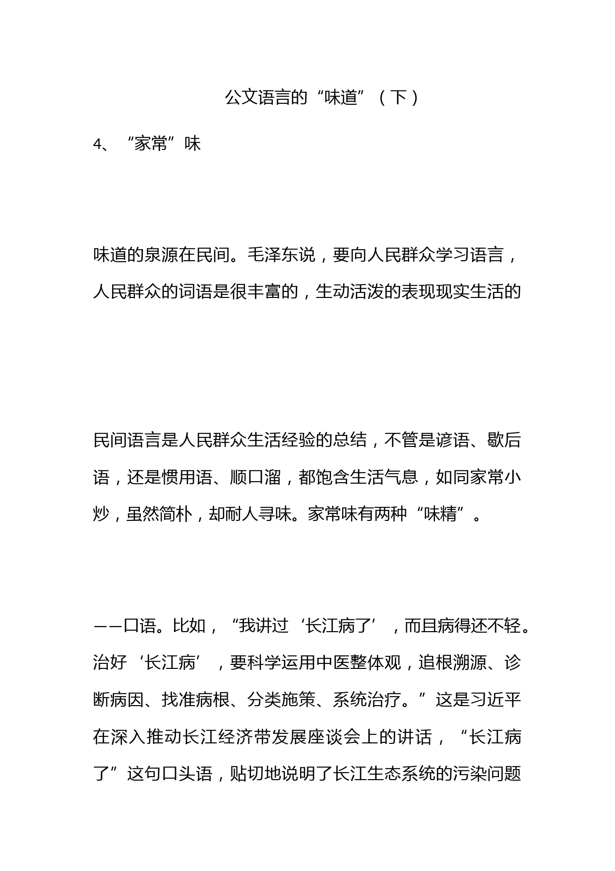 公文语言的“味道”（下）_第1页