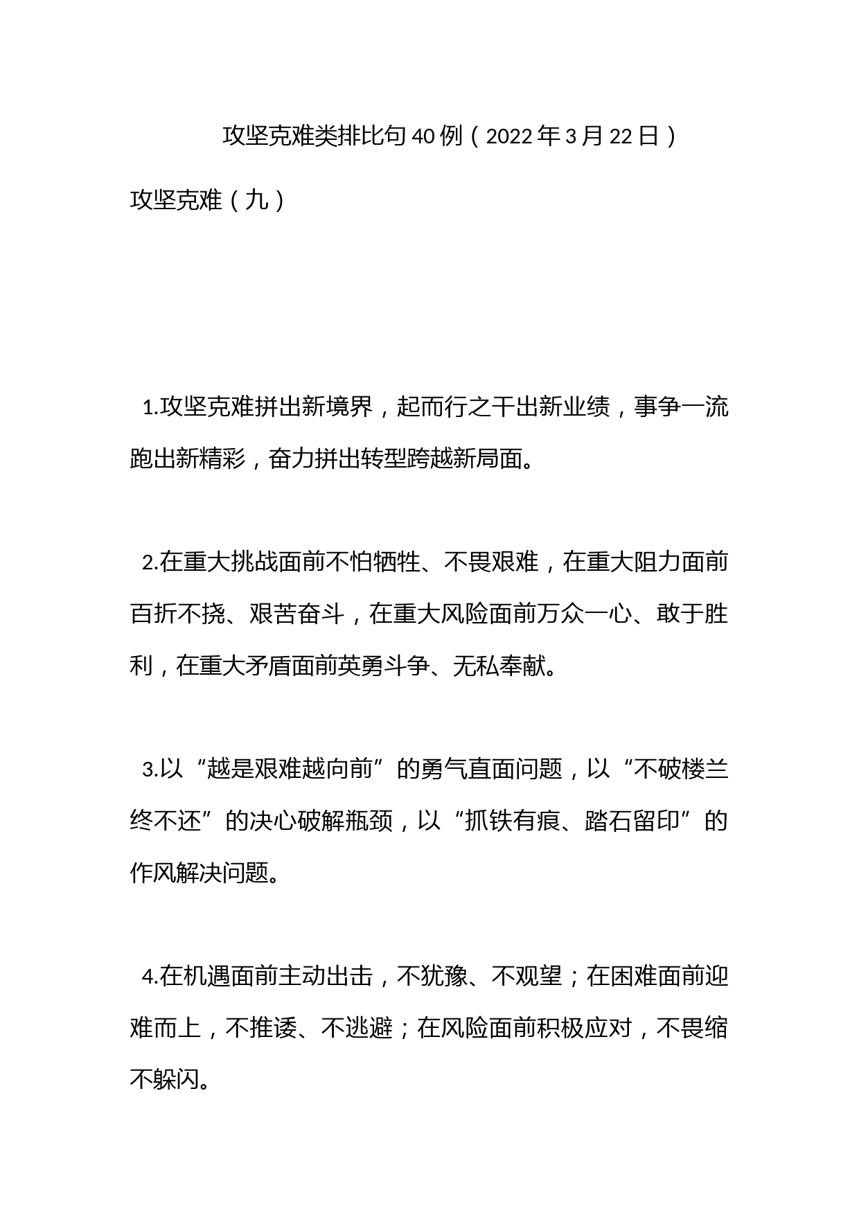 攻坚克难类排比句40例（2022年3月22日）_第1页