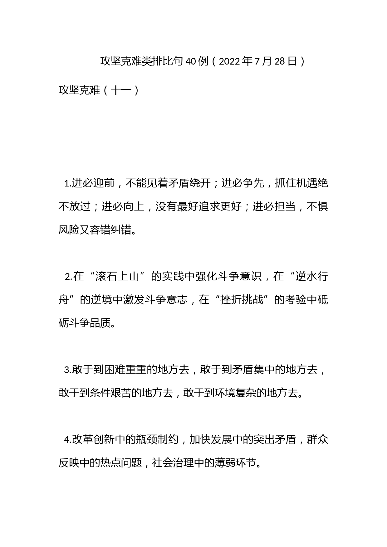 攻坚克难类排比句40例（2022年7月28日）_第1页