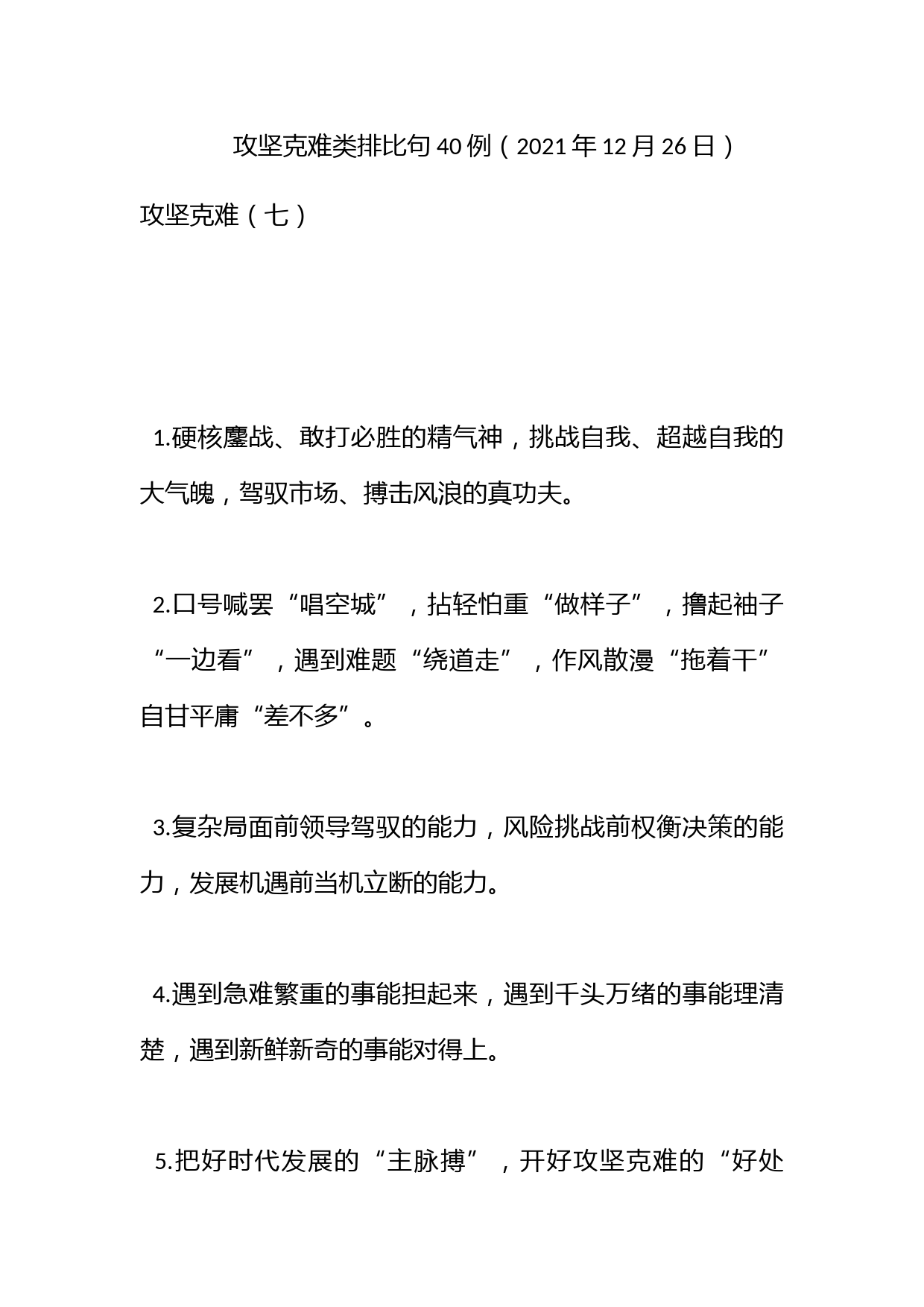 攻坚克难类排比句40例（2021年12月26日）_第1页