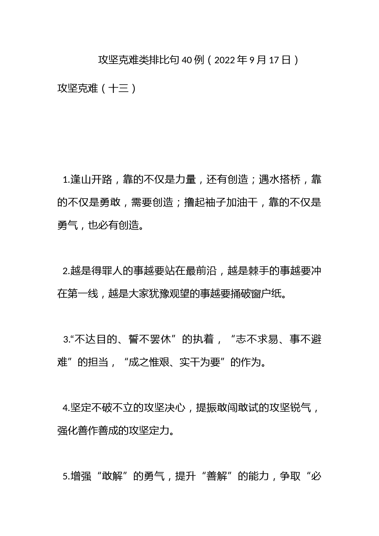 攻坚克难类排比句40例（2022年9月17日）_第1页