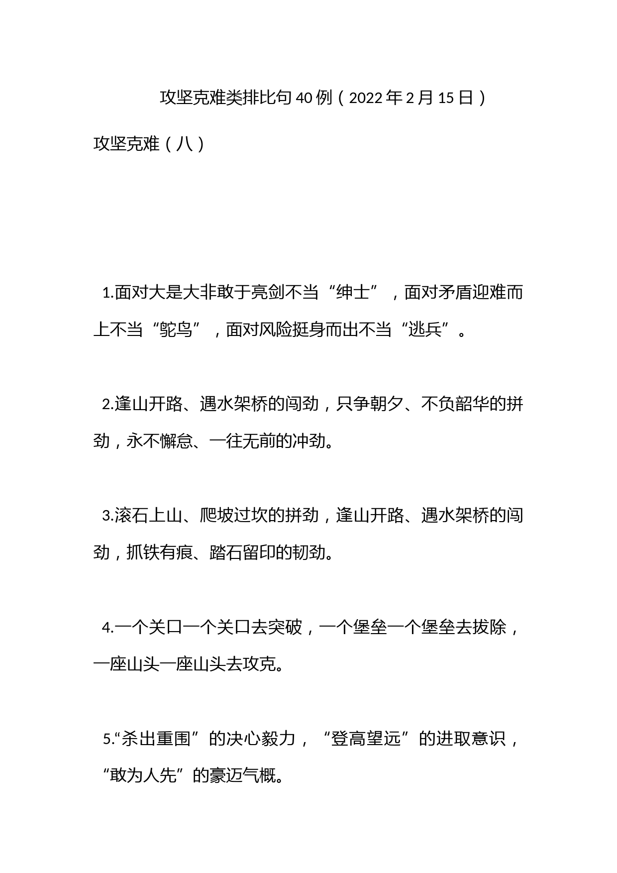 攻坚克难类排比句40例（2022年2月15日）_第1页