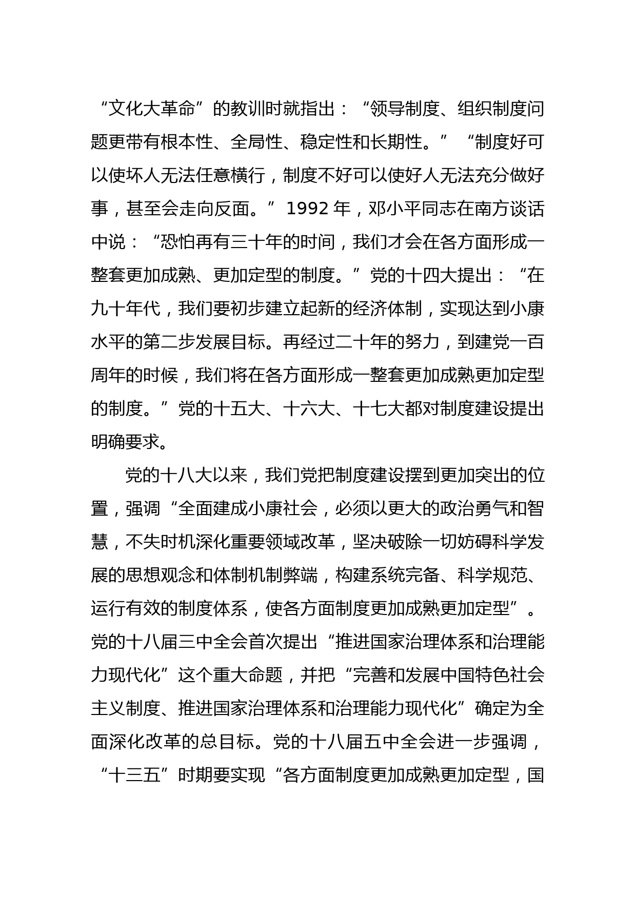 关于《中共中央关于坚持和完善中国特色社会主义制度 推进国家治理体系和治理能力现代化若干重大问题的决定》的说明_第2页