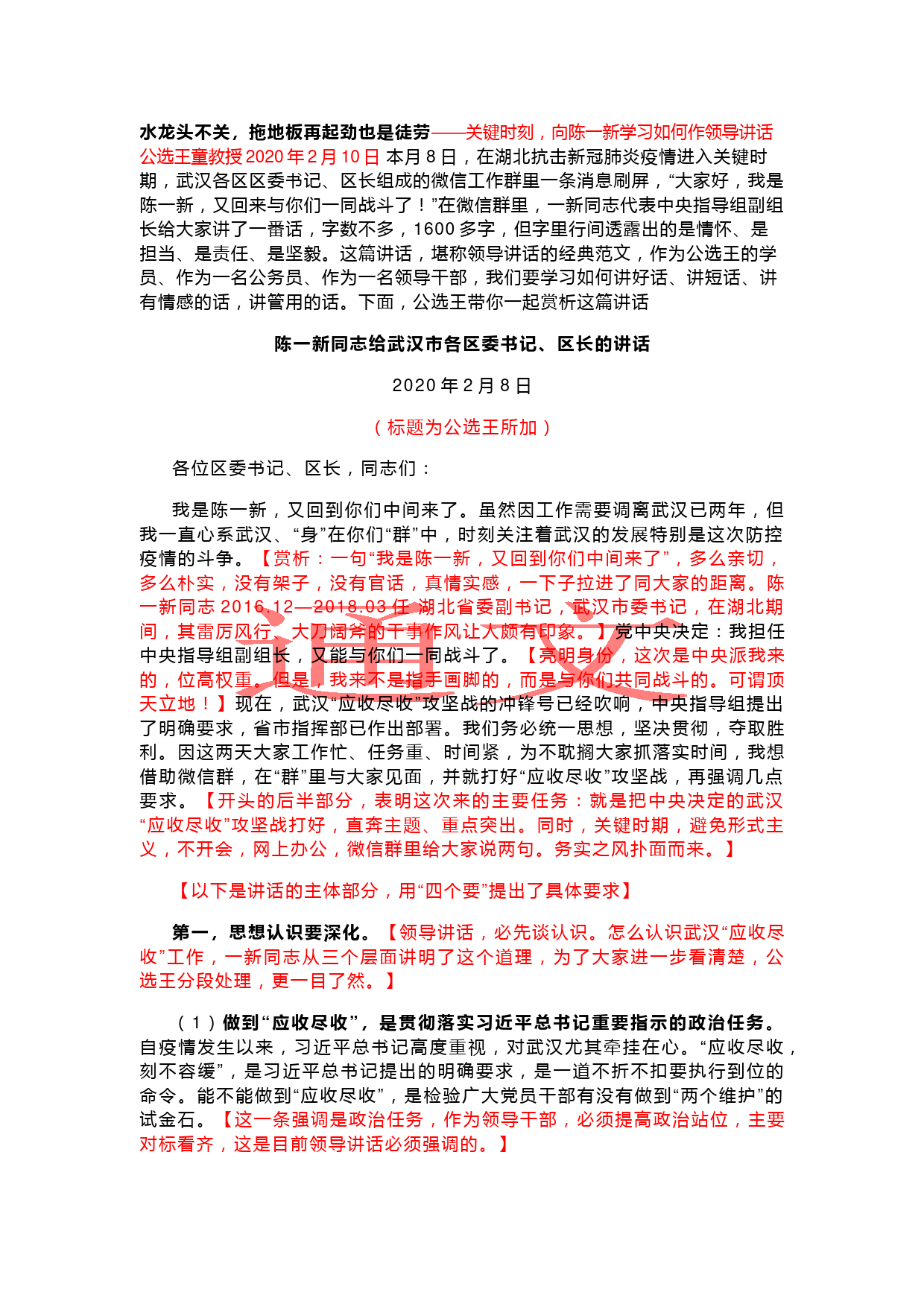 关键时刻，向陈一新学习如何作领导讲话_第1页