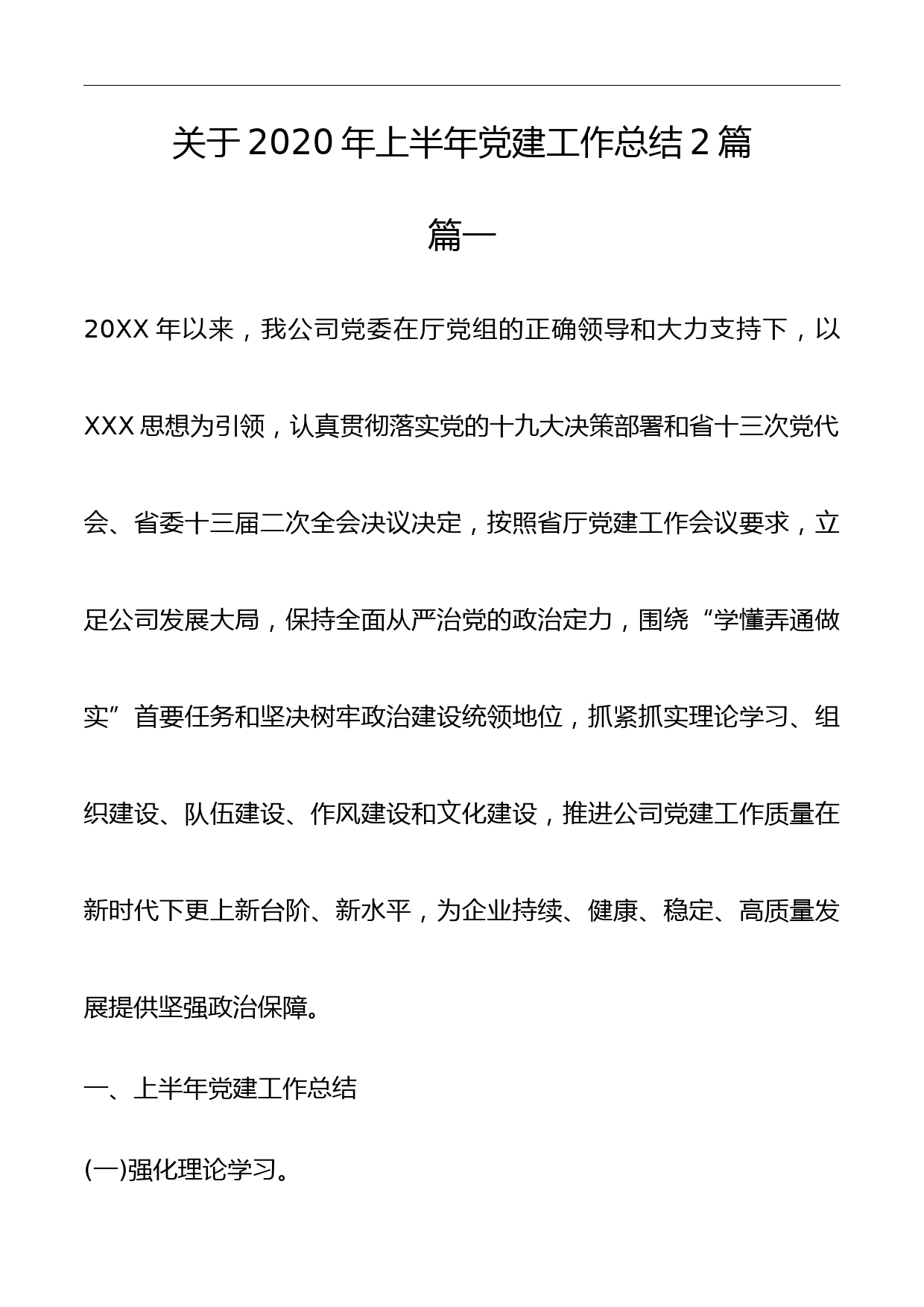 关于2020年上半年党建工作总结2篇_第1页