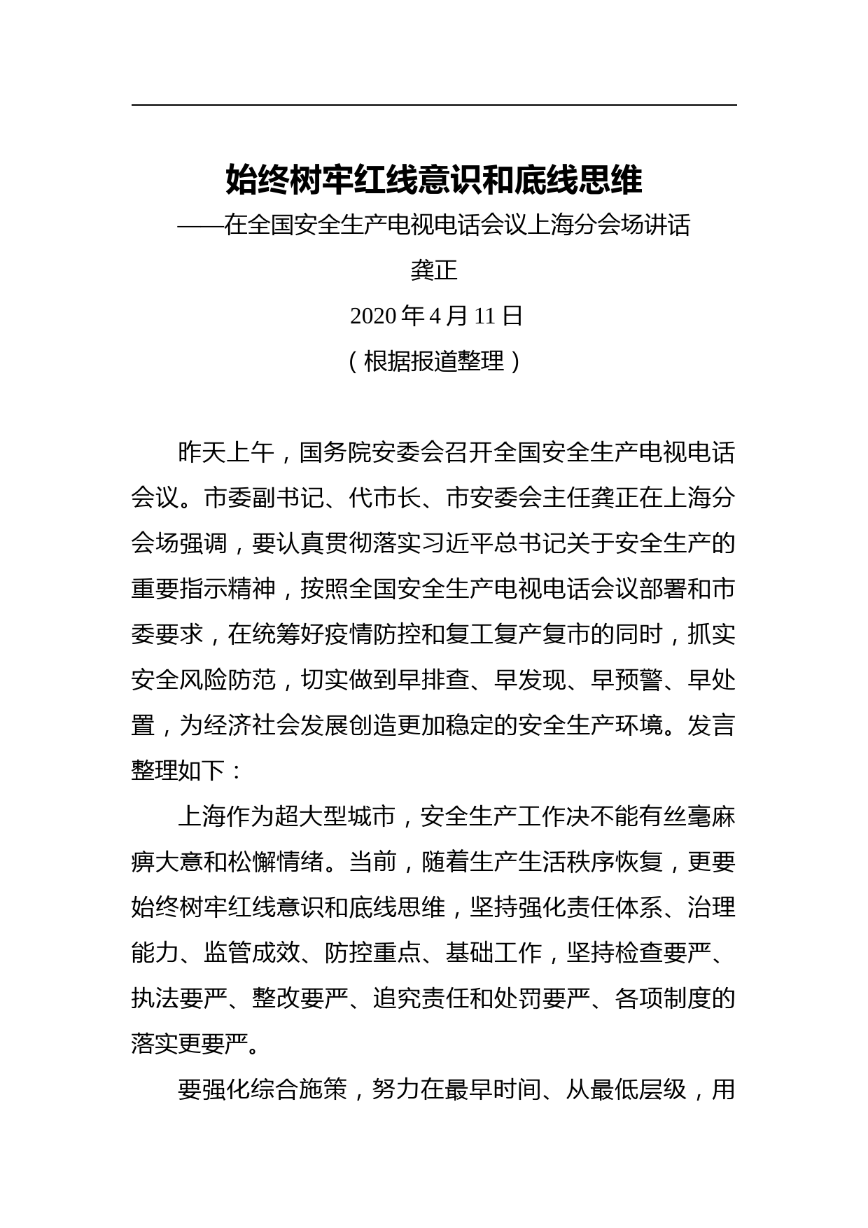 龚正：始终树牢红线意识和底线思维——在全国安全生产电视电话会议上海分会场讲话_第1页