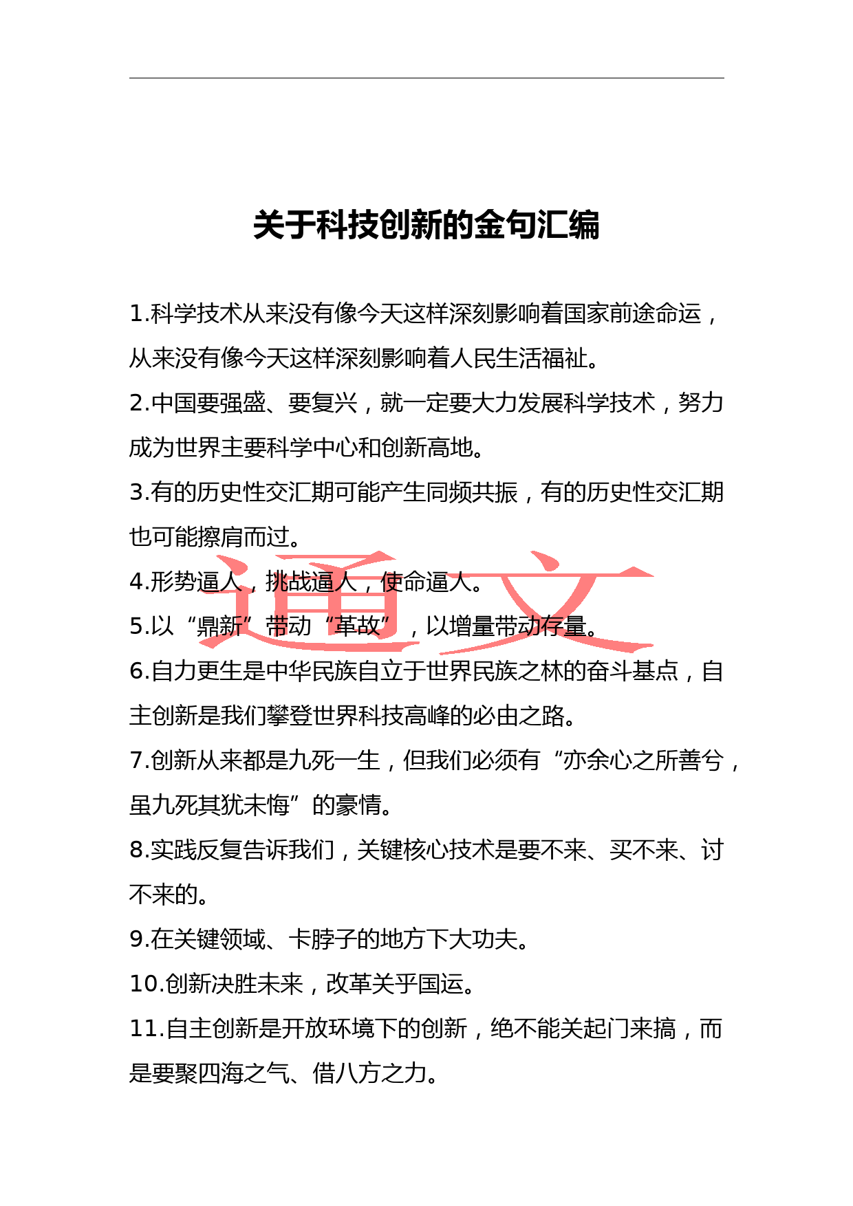 关于科技创新的金句汇编_第1页