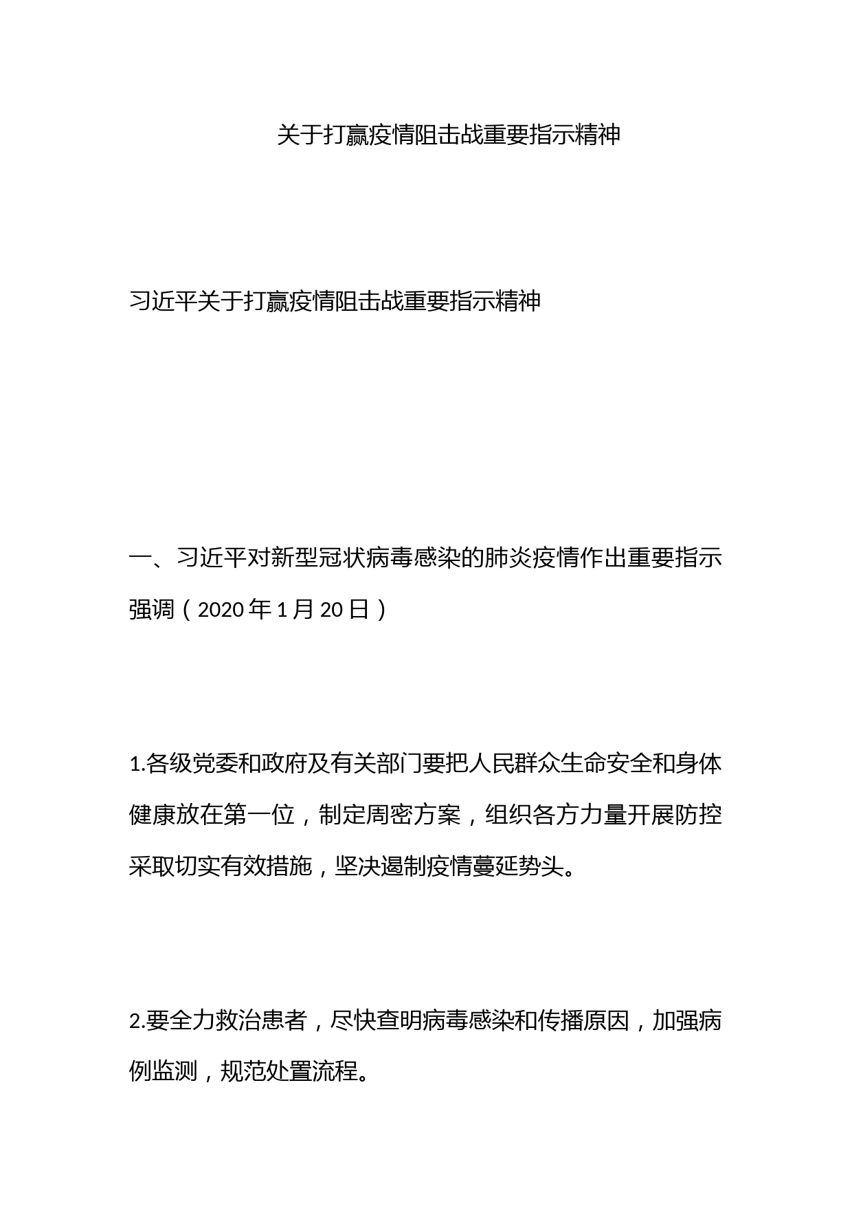 关于打赢疫情阻击战重要指示精神_第1页