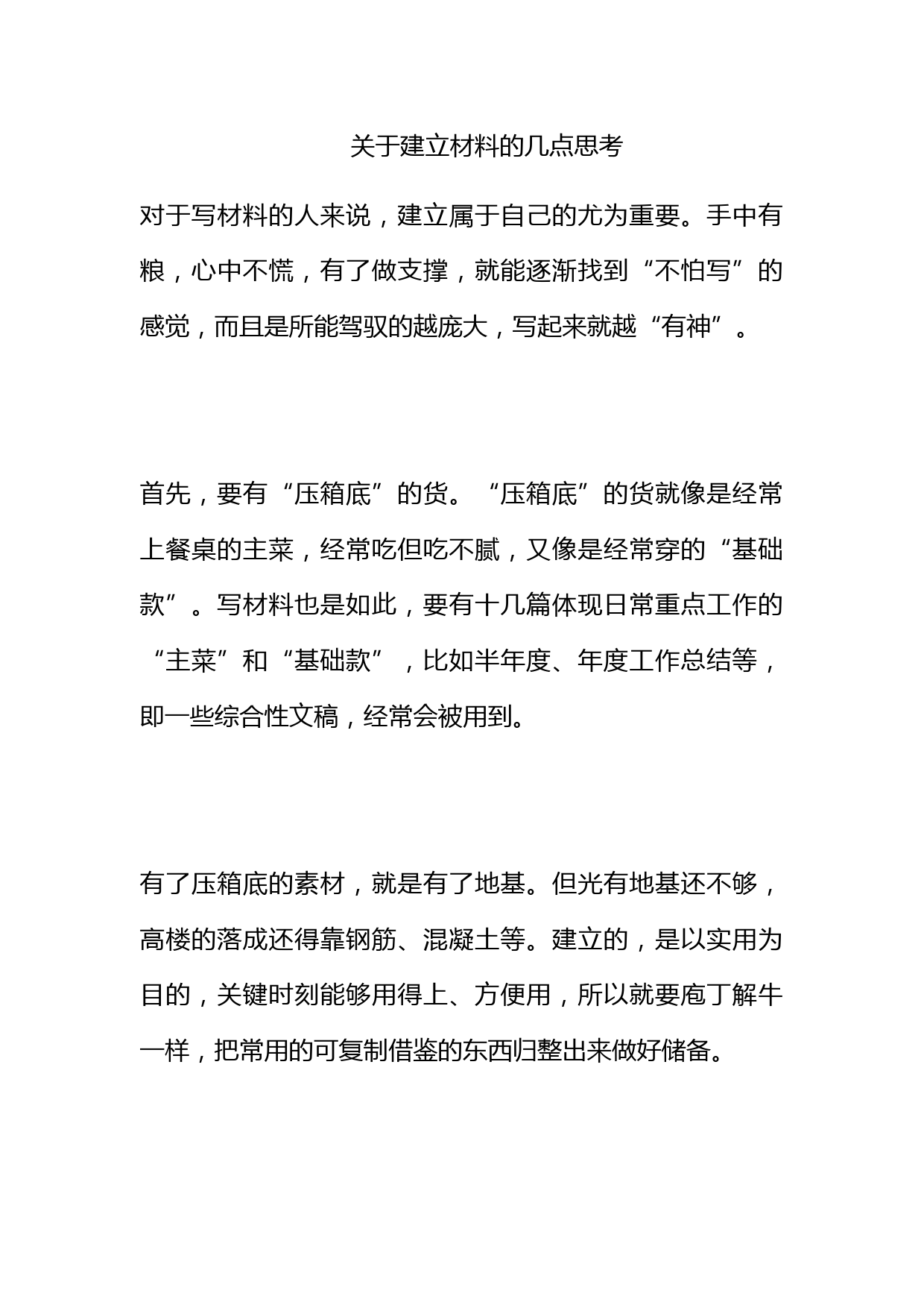 关于建立材料素材库的几点思考_第1页