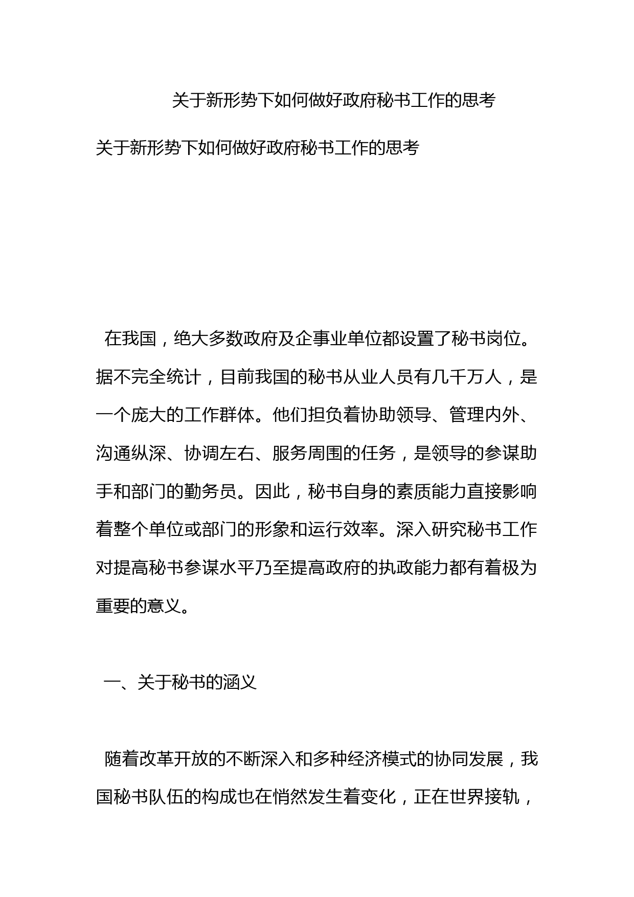 关于新形势下如何做好政府秘书工作的思考_第1页