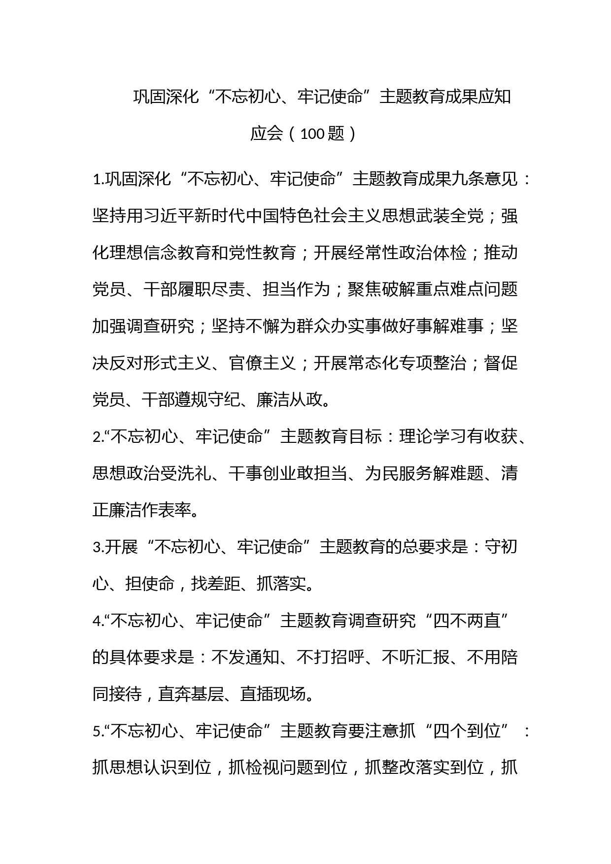 巩固深化“不忘初心、牢记使命”主题教育成果应知应会（100题）_第1页