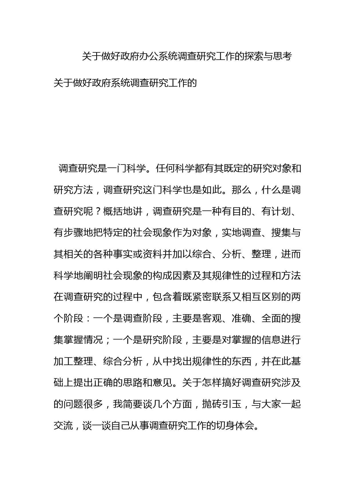 关于做好政府办公系统调查研究工作的探索与思考_第1页