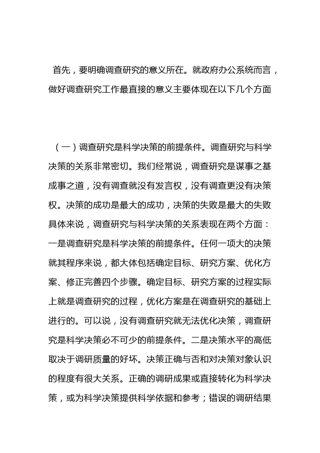 关于做好政府办公系统调查研究工作的探索与思考_第2页