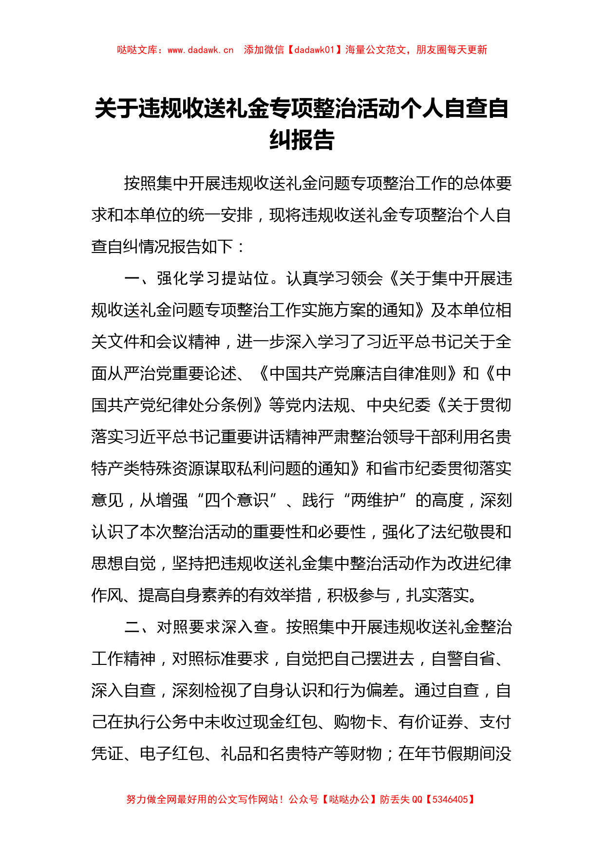 关于违规收送礼金专项整治活动个人自查自纠报告_第1页