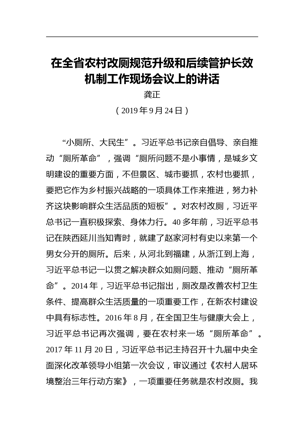 龚正：在全省农村改厕规范升级和后续管护长效机制工作现场会议上的讲话_第1页