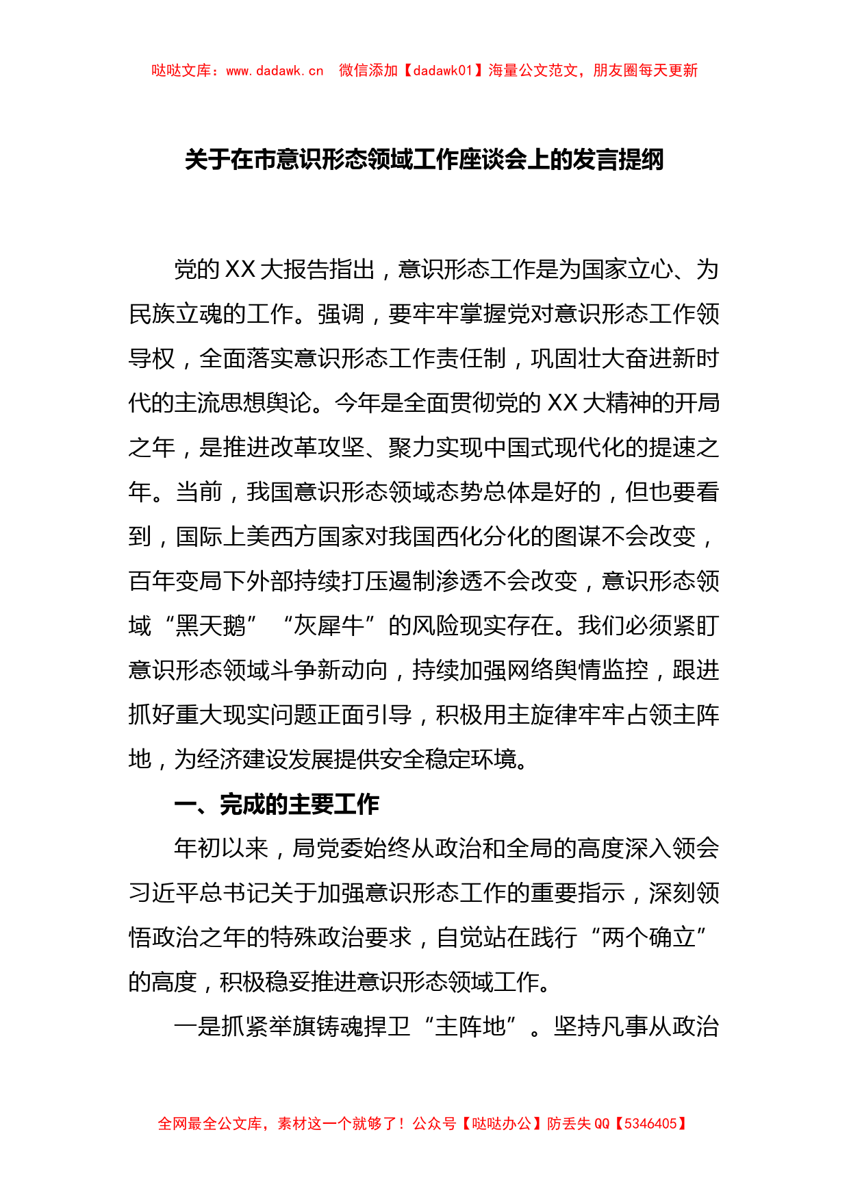 关于在市意识形态领域工作座谈会上的发言提纲_第1页