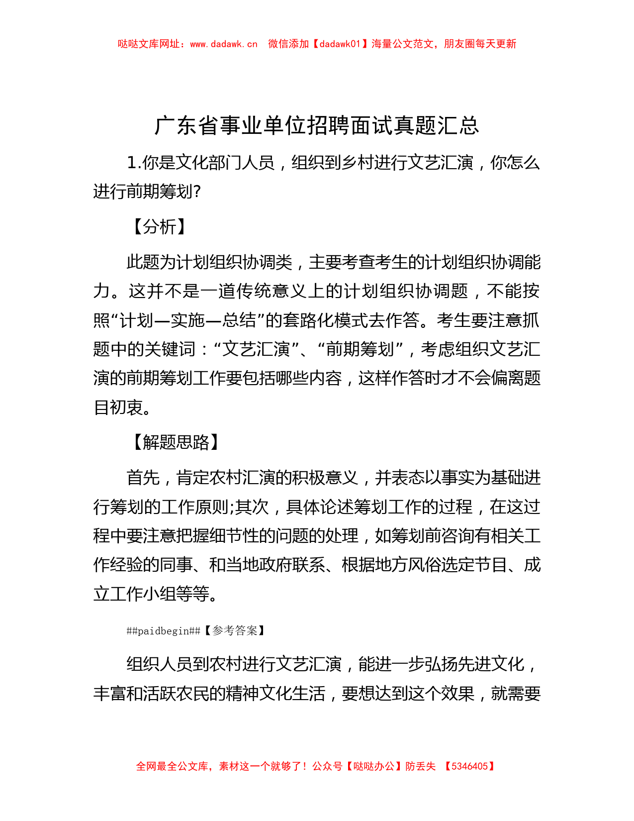 广东省事业单位招聘面试真题汇总【哒哒】_第1页