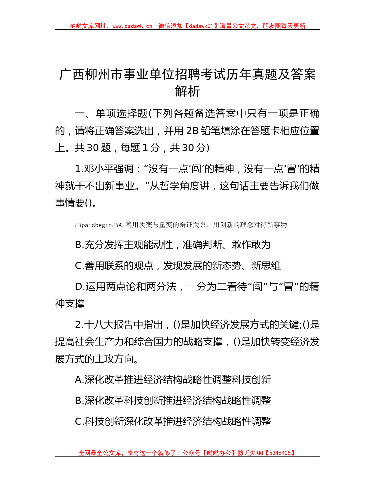 广西柳州市事业单位招聘考试历年真题及答案解析哒哒_第1页