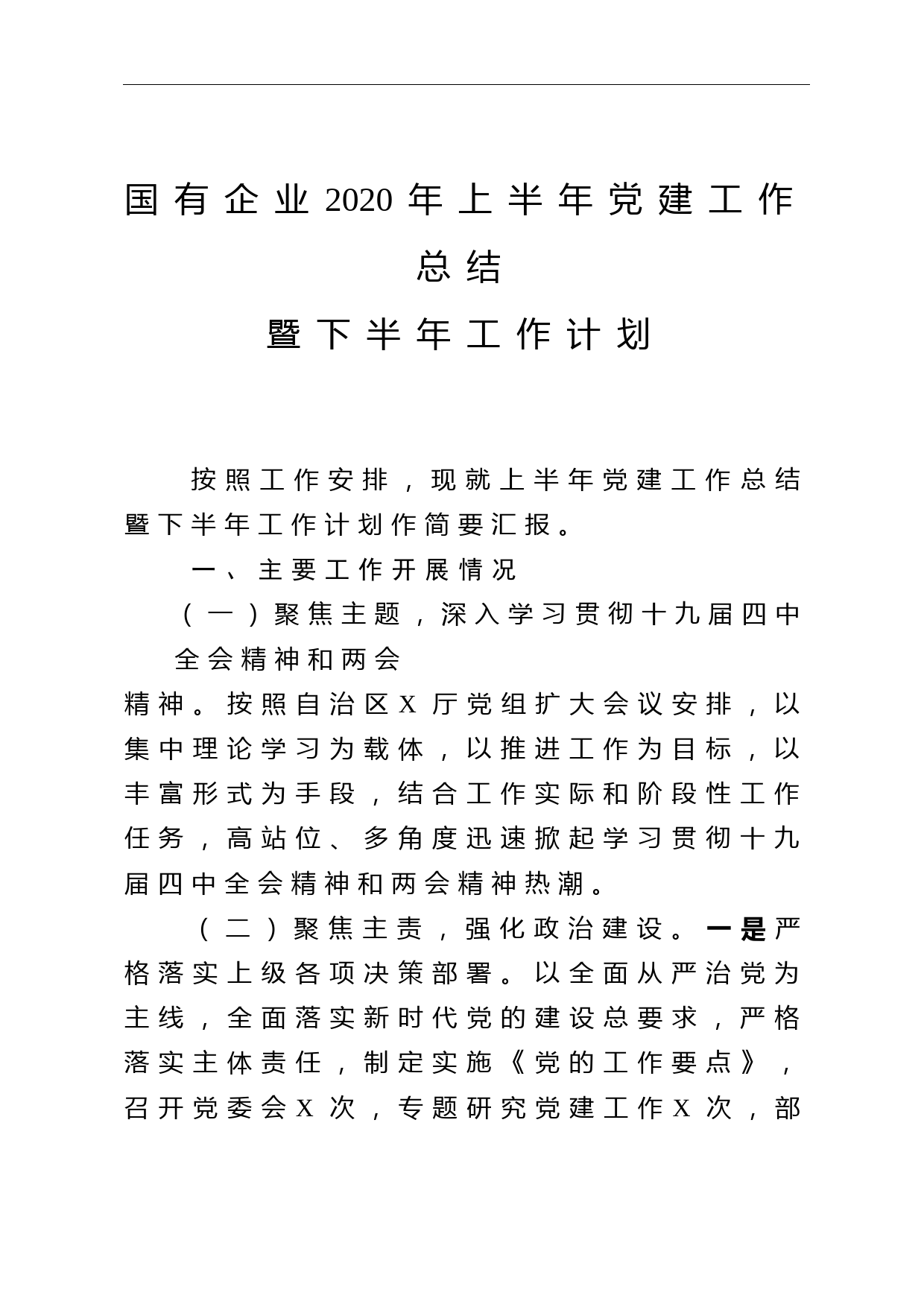 国有企业2020年上半年党建工作总结_第1页