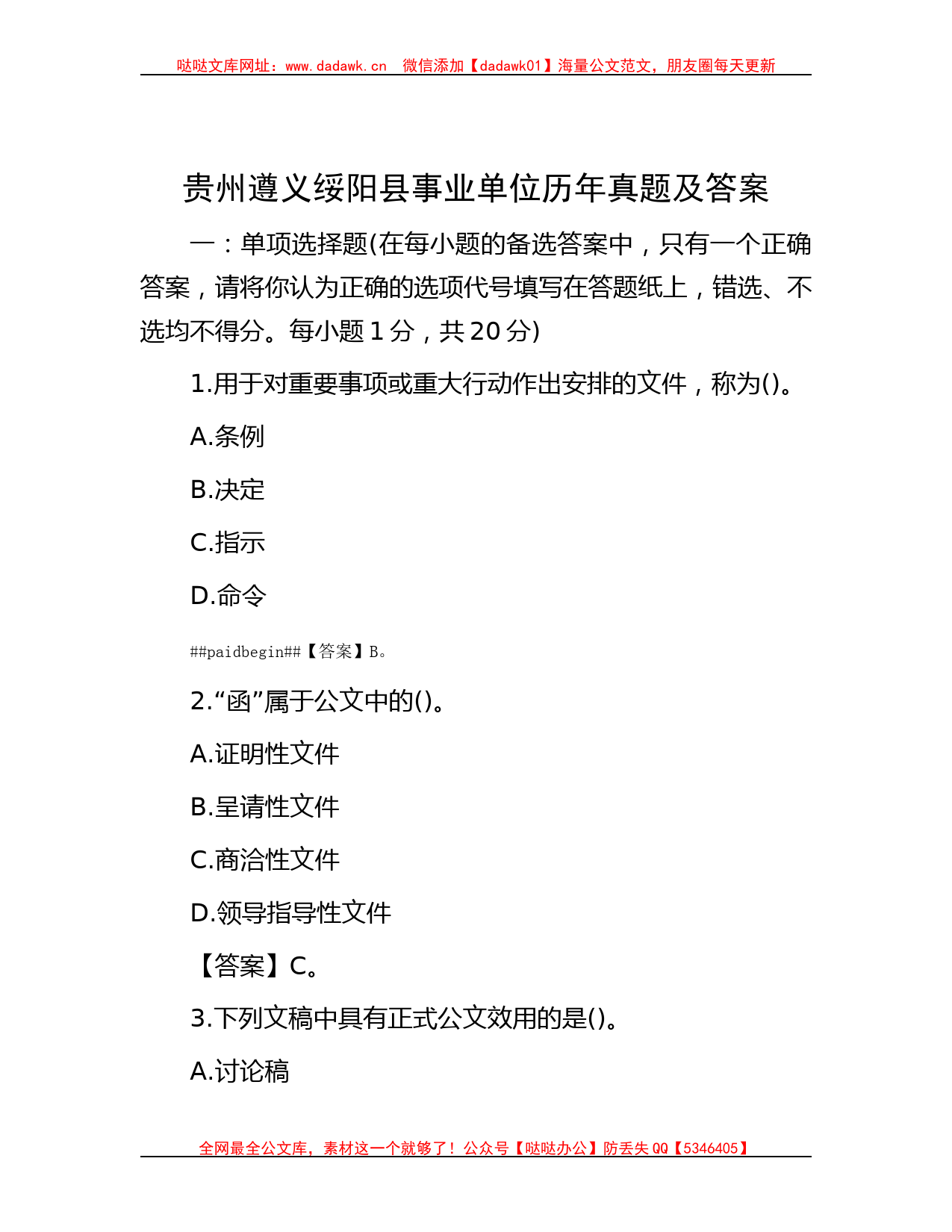 贵州遵义绥阳县事业单位历年真题及答案哒哒_第1页