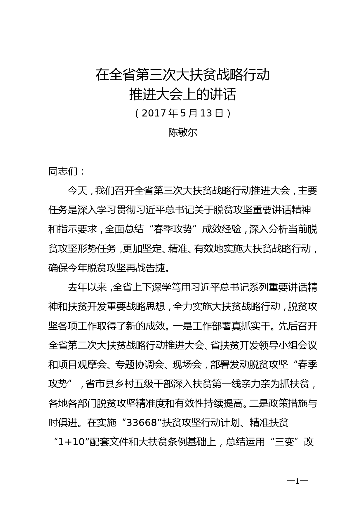 贵州省委书记陈敏尔在全省第三次大扶贫战略行动推进大会上的讲话_第1页