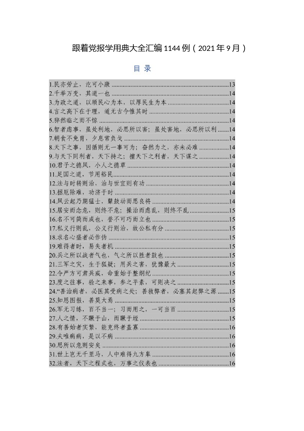 跟着党报学用典大全汇编1144例（2021年9月）_第1页