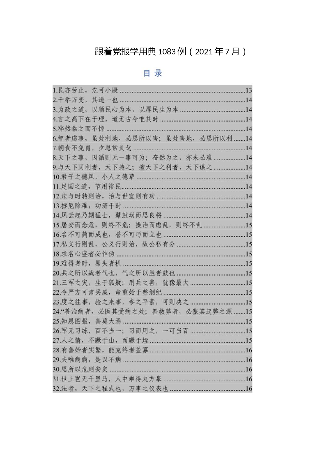 跟着党报学用典1083例（2021年7月）_第1页