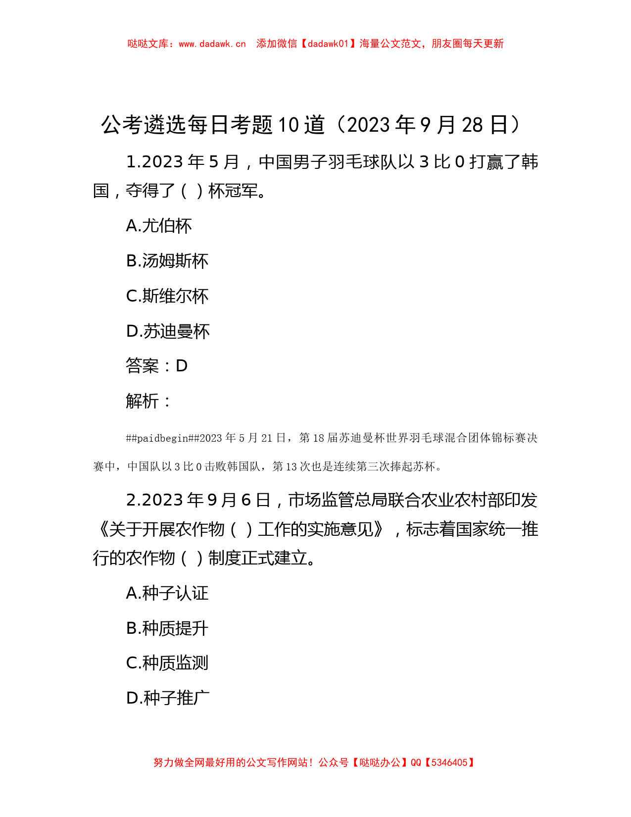 公考遴选每日考题10道（2023年9月28日）_第1页