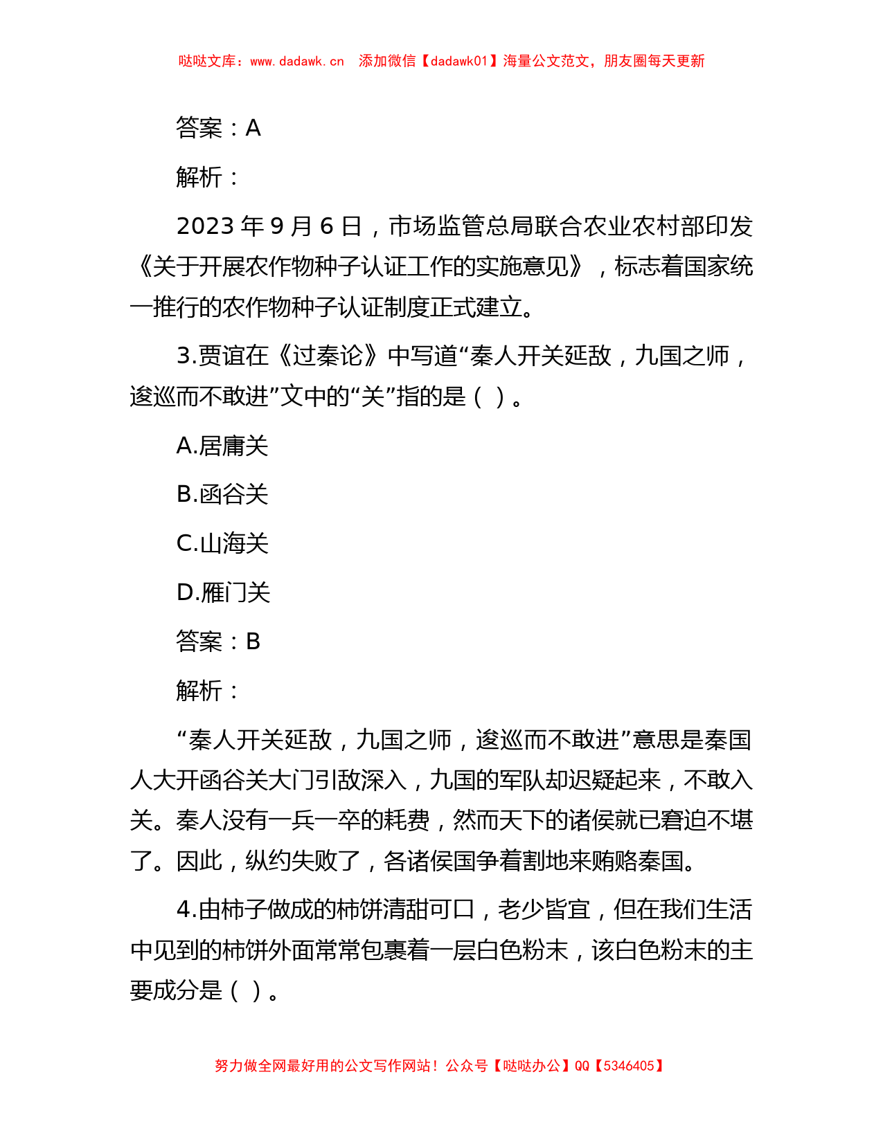 公考遴选每日考题10道（2023年9月28日）_第2页